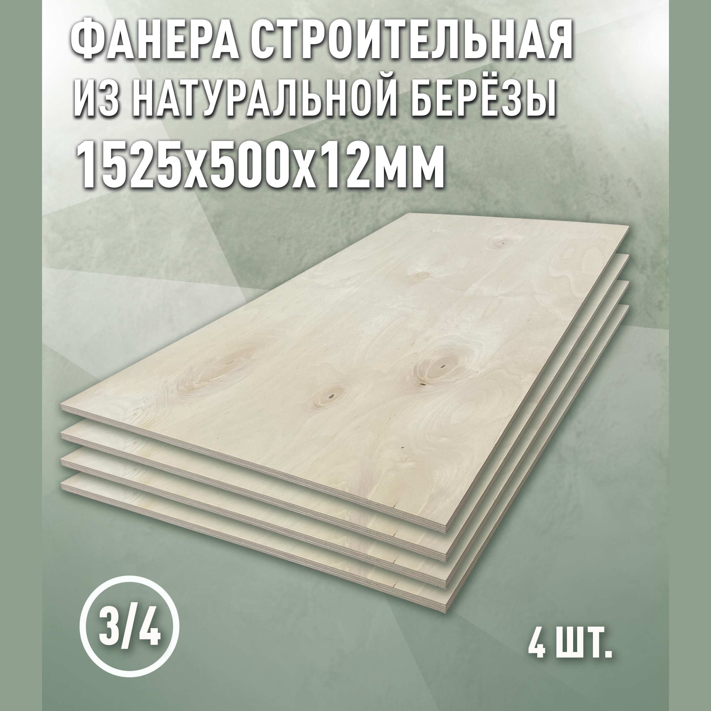 Изображение товара Березовая фанера 12 мм ФК 3/4 Дом Дерева 1525x500