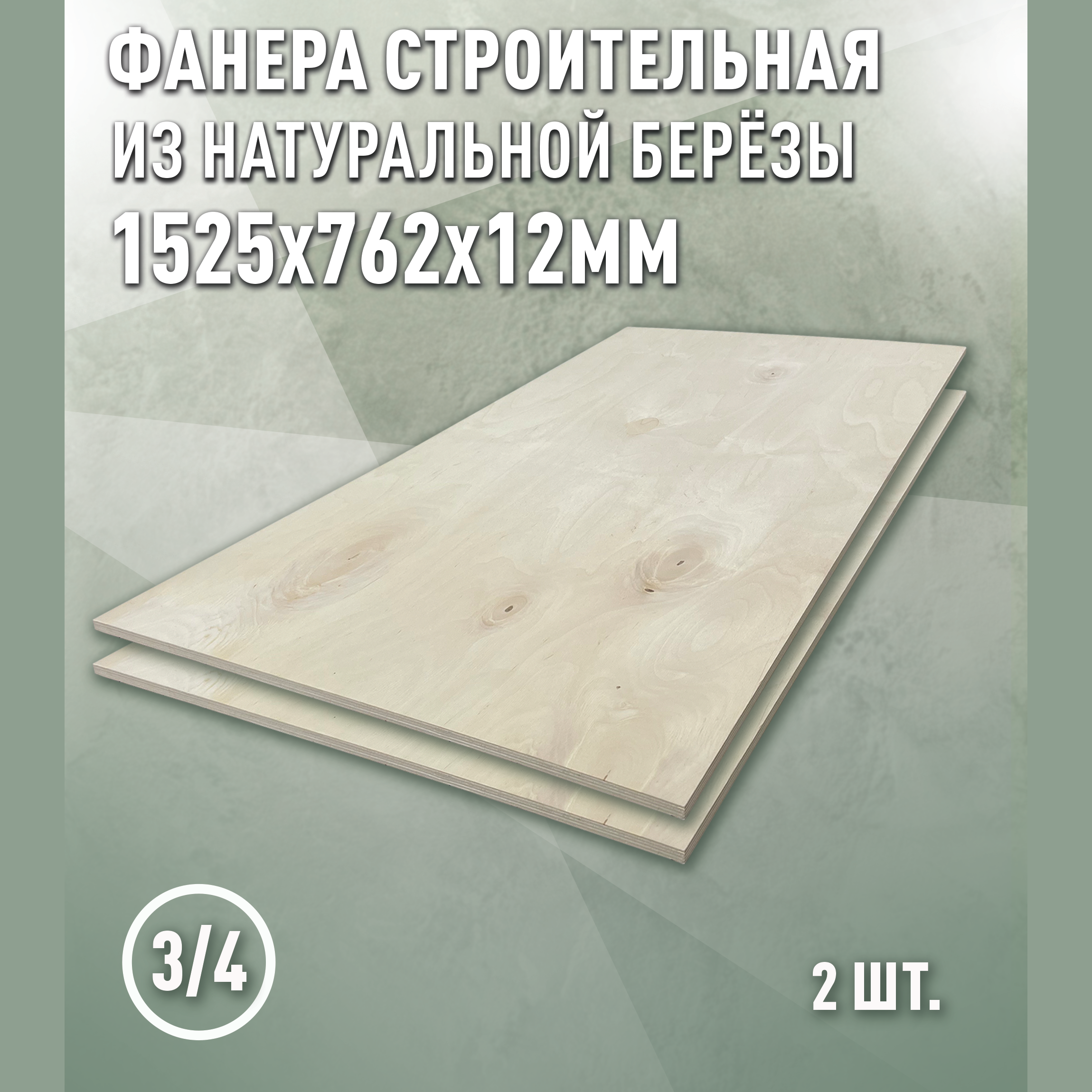 Изображение товара Фанера Дом дерева 12мм ФК сорт 3/4 шлифованное 1525x762мм 1.16м² 2шт