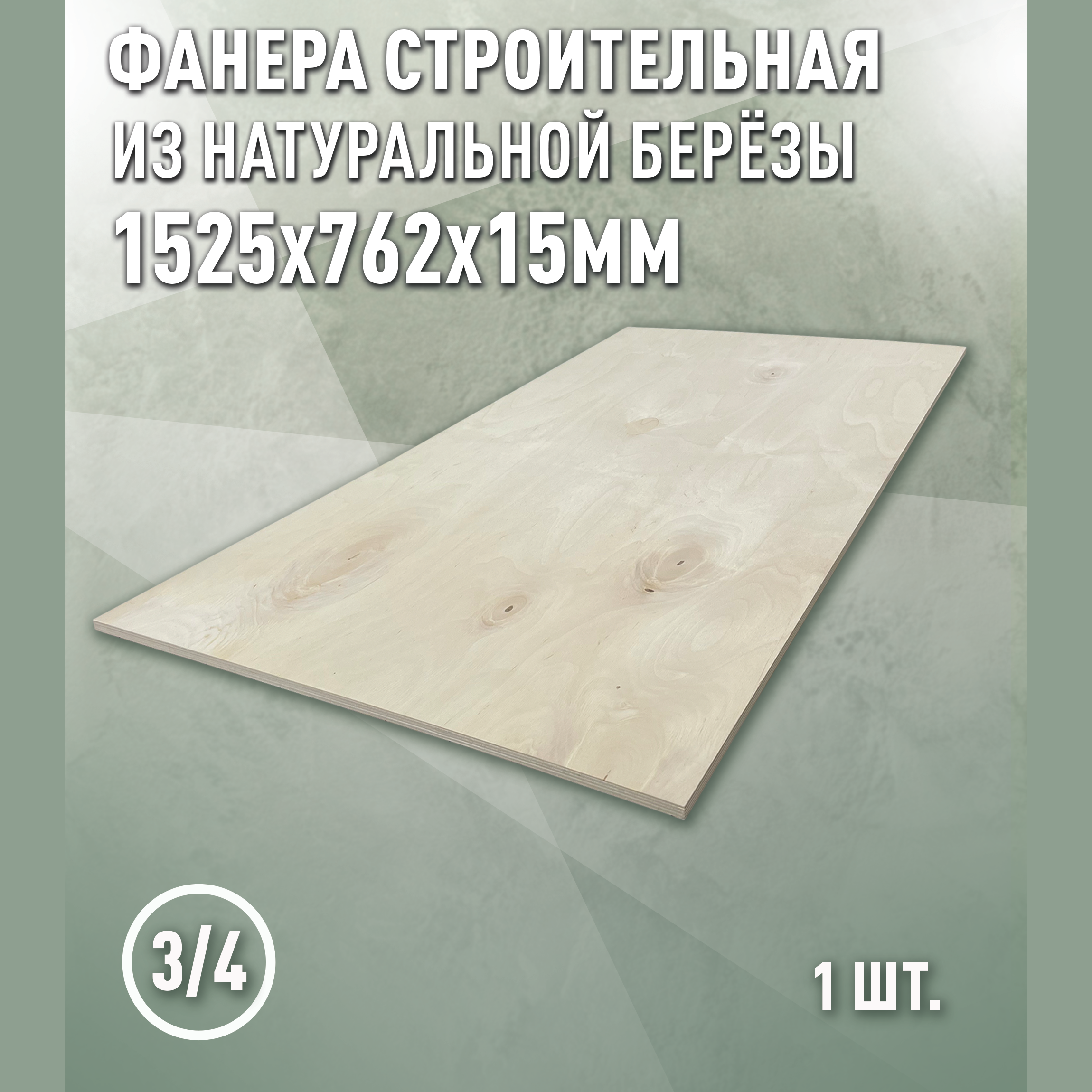 Изображение товара Березовая фанера 15 мм ФК 3/4 Дом Дерева 1525x762 мм