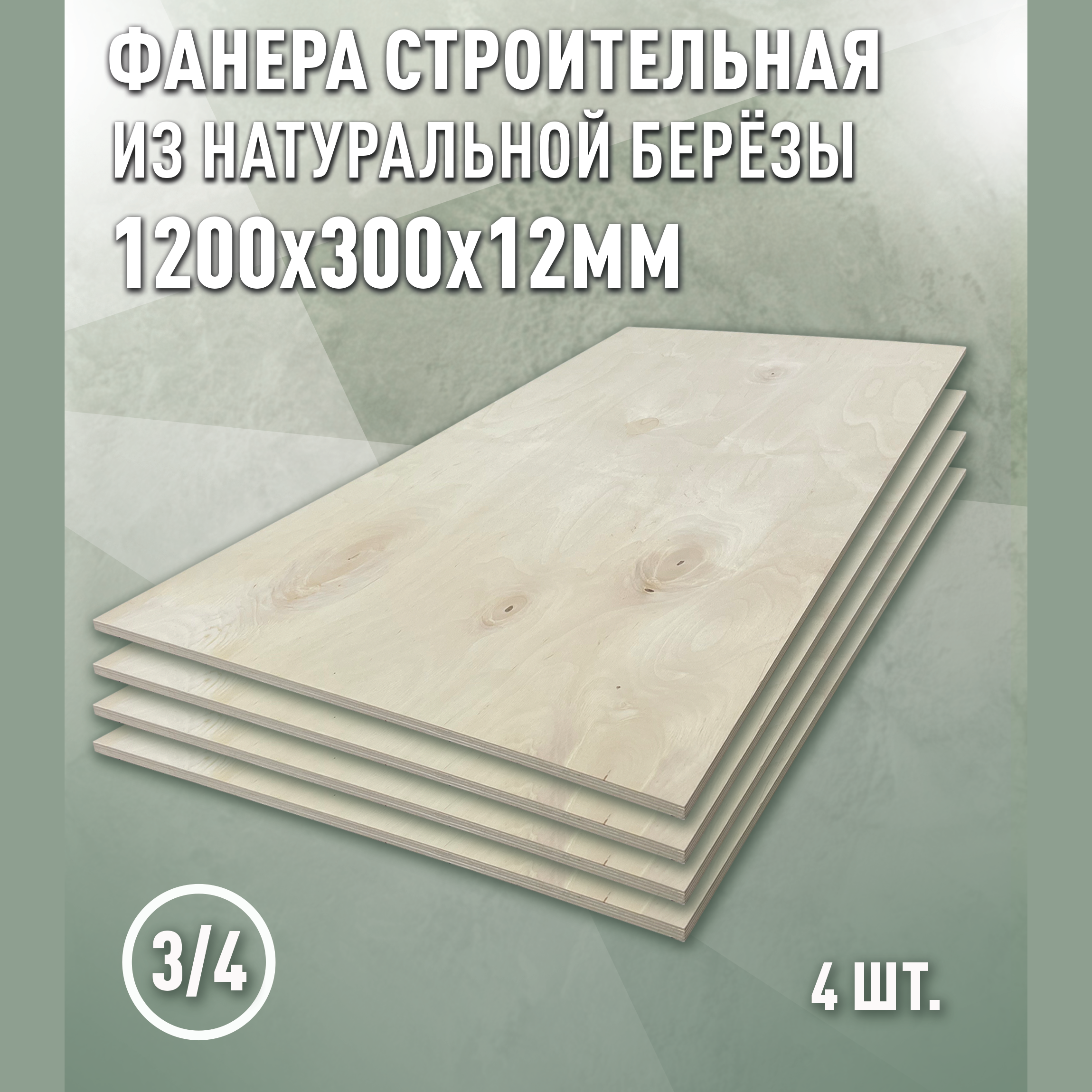Изображение товара Фанера Дом дерева 12мм ФК сорт 3/4 шлифованная 1200x300мм 0.36м² 4шт Изображение товара Фанера Дом дерева 12мм ФК сорт 3/4 шлифованная 1200x300мм 0.36м² 4шт