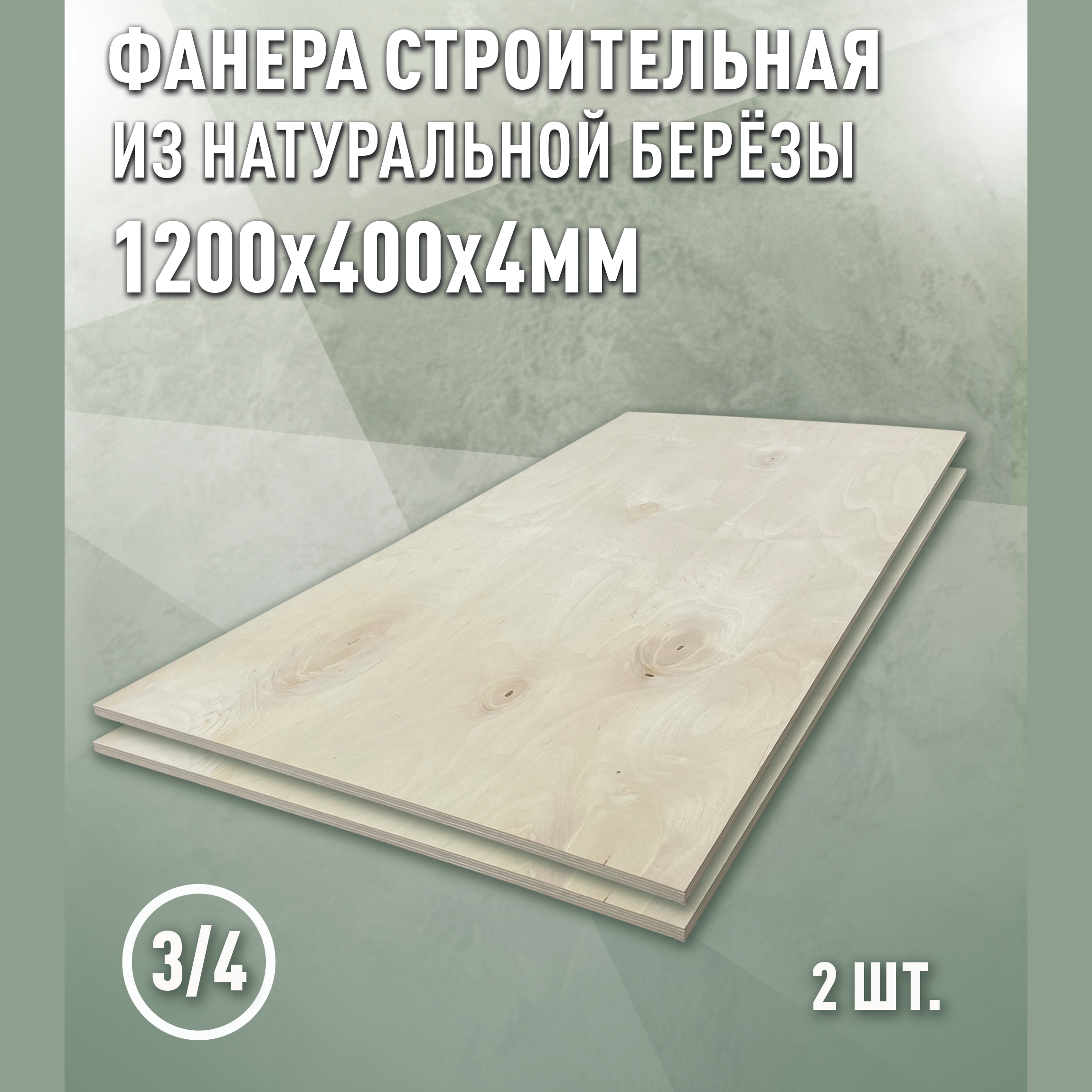 Изображение товара Фанера Дом дерева 4мм ФК сорт 3/4 шлифованная 1200x400мм 0.48м² 2шт
