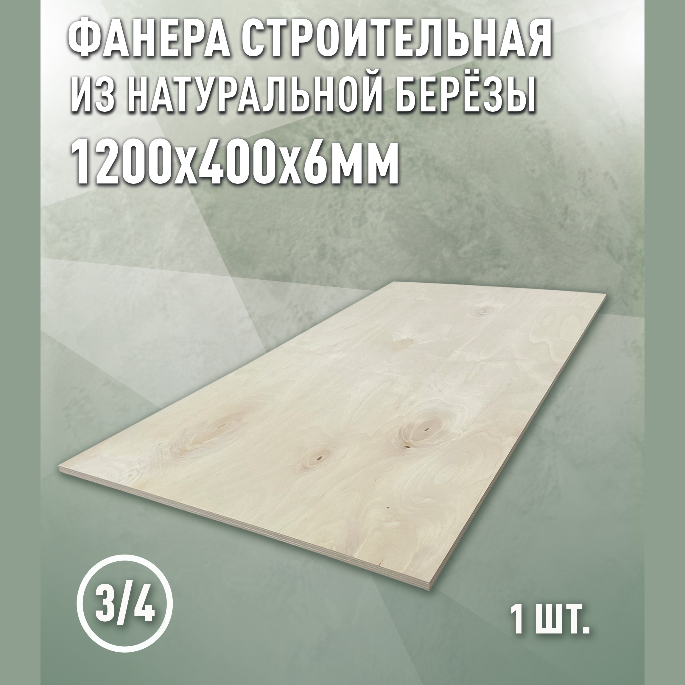 Изображение товара Фанера Береза 6 мм 1200x400 3/4 шлифованная Дом Дерева