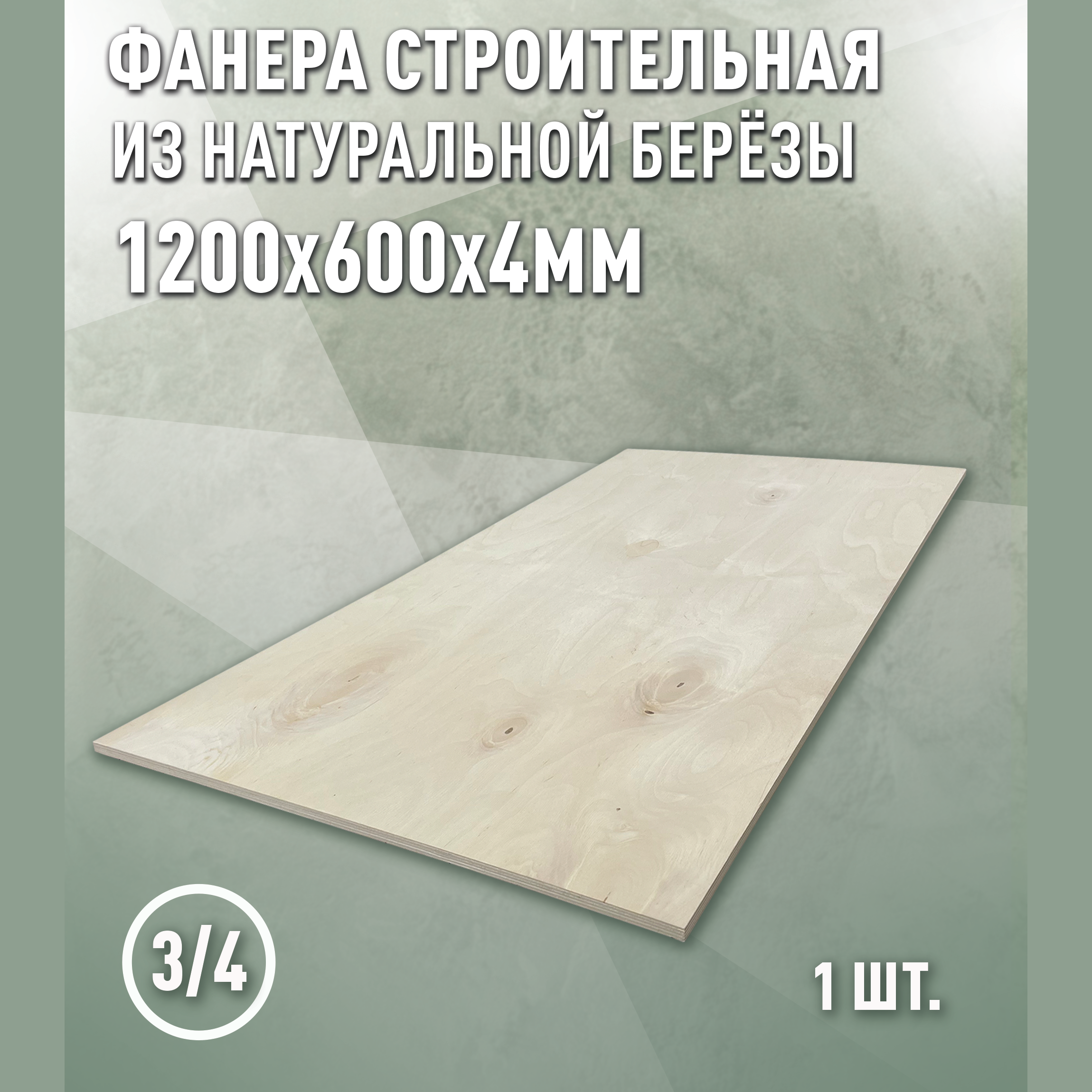 Изображение товара Фанера Дом дерева 4мм ФК сорт 3/4 шлифованная 1200x600мм 0.72м²