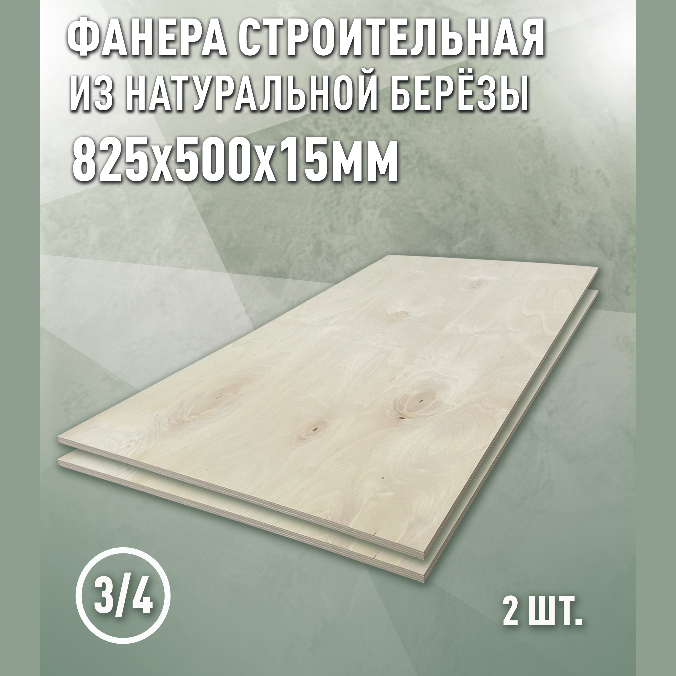 Изображение товара Фанера Дом дерева 15мм ФК сорт 3/4 шлифованная 825x500мм 0.41м² 2шт
