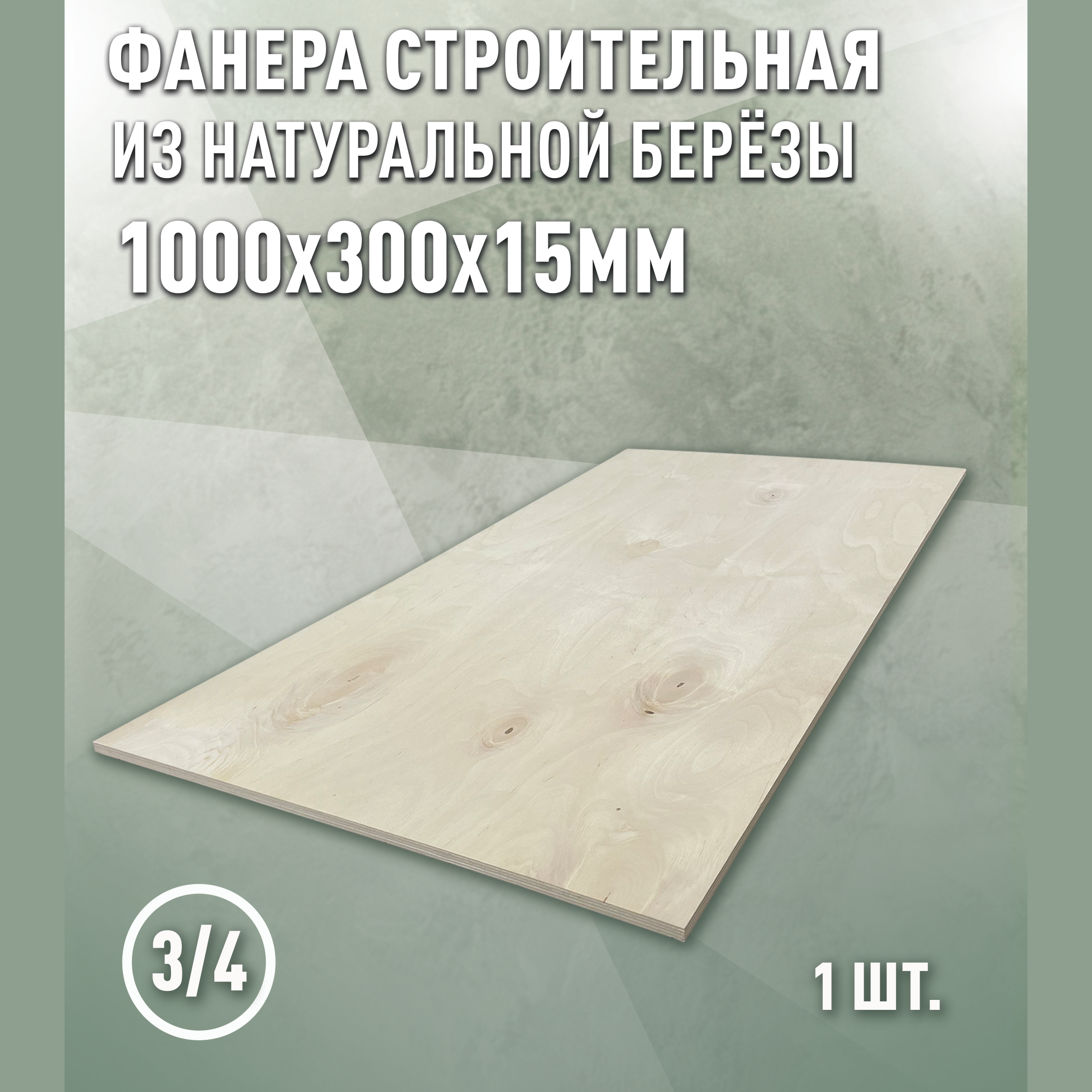 Изображение товара Фанера Березовая Дом Дерева 15 мм 3/4 Шлифованная 1000x300