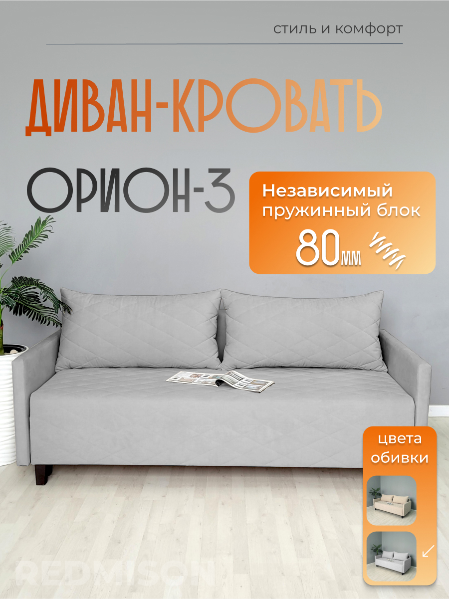 Изображение товара Диван раскладной Редмисон Орион-3 с механизмом еврокнижка серый