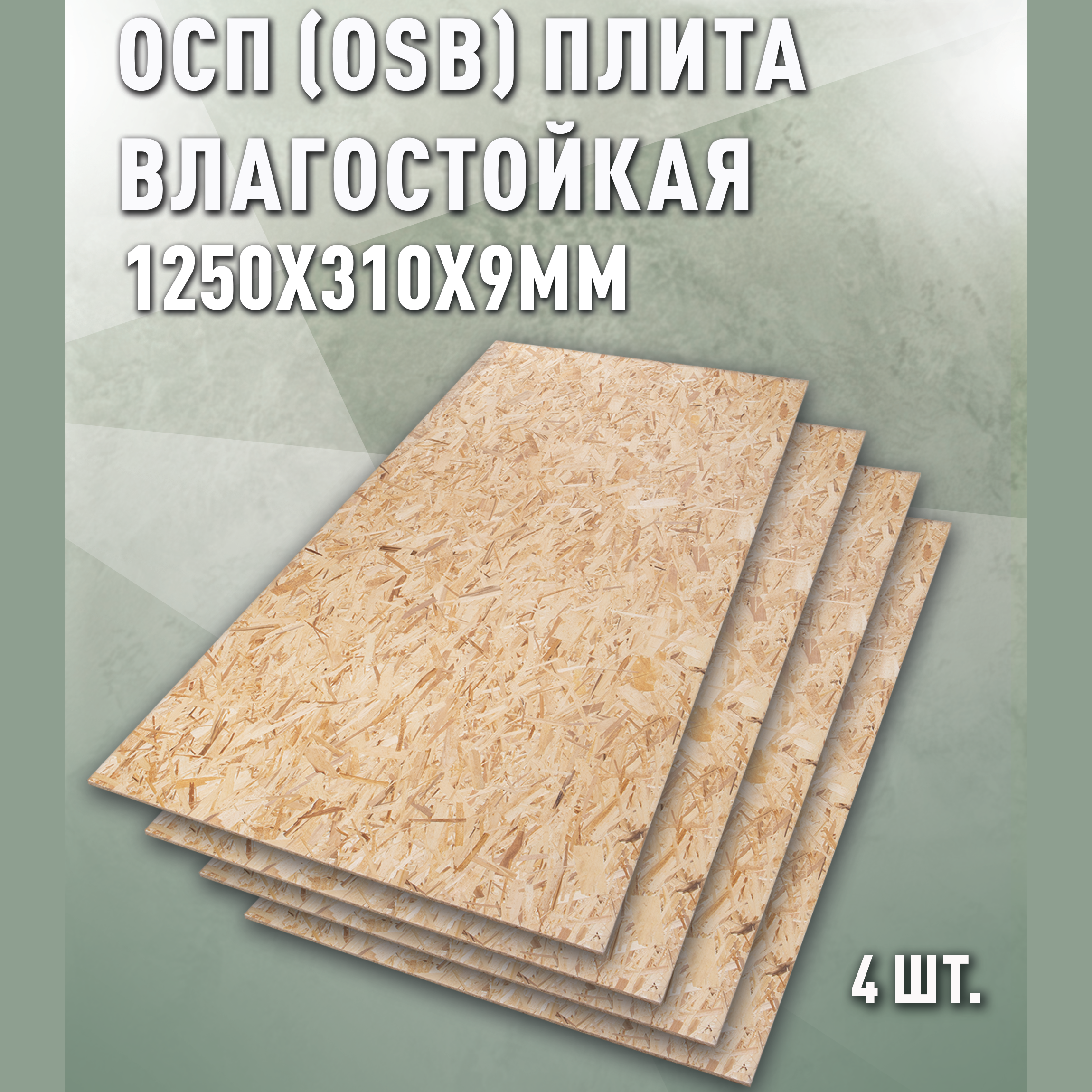 Изображение товара Плита OSB-3 влагостойкая 9мм Дом дерева 1250x310мм 1.55м² 4шт