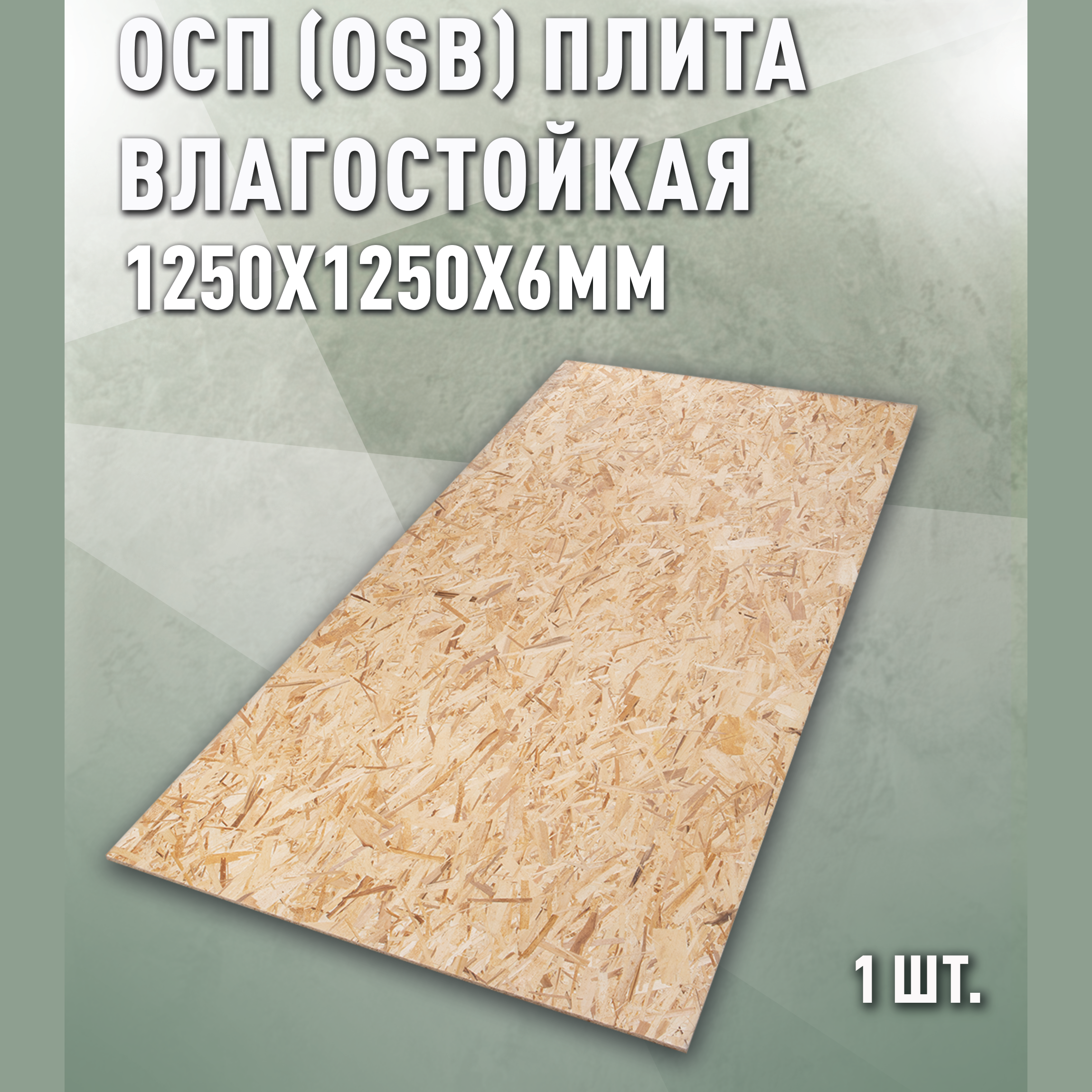 Изображение товара Плита OSB-3 влагостойкая Дом Дерева 1250x1250x6 мм