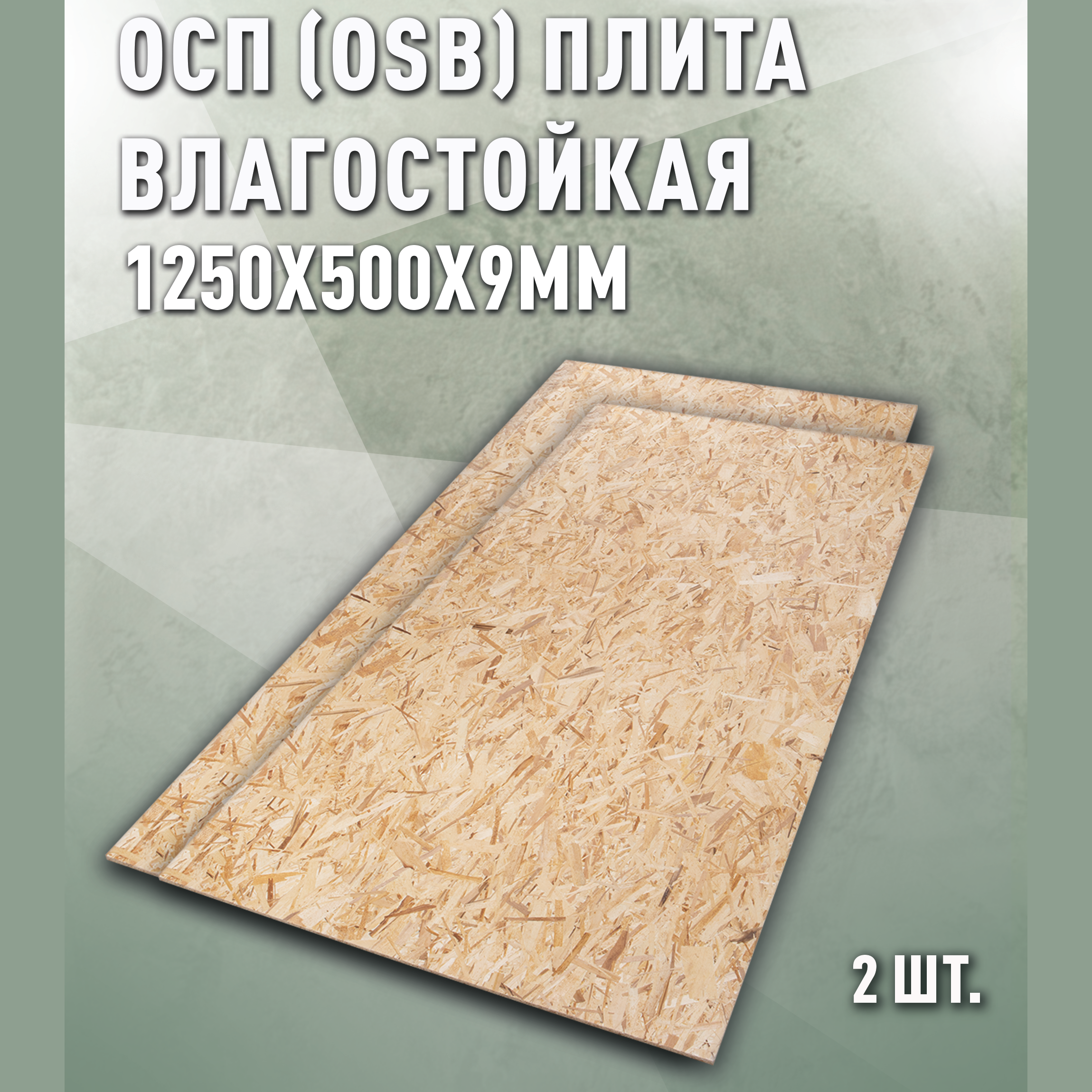 Изображение товара Плита OSB-3 влагостойкая 9мм Дом дерева 1250x500мм 1.25м² 2шт