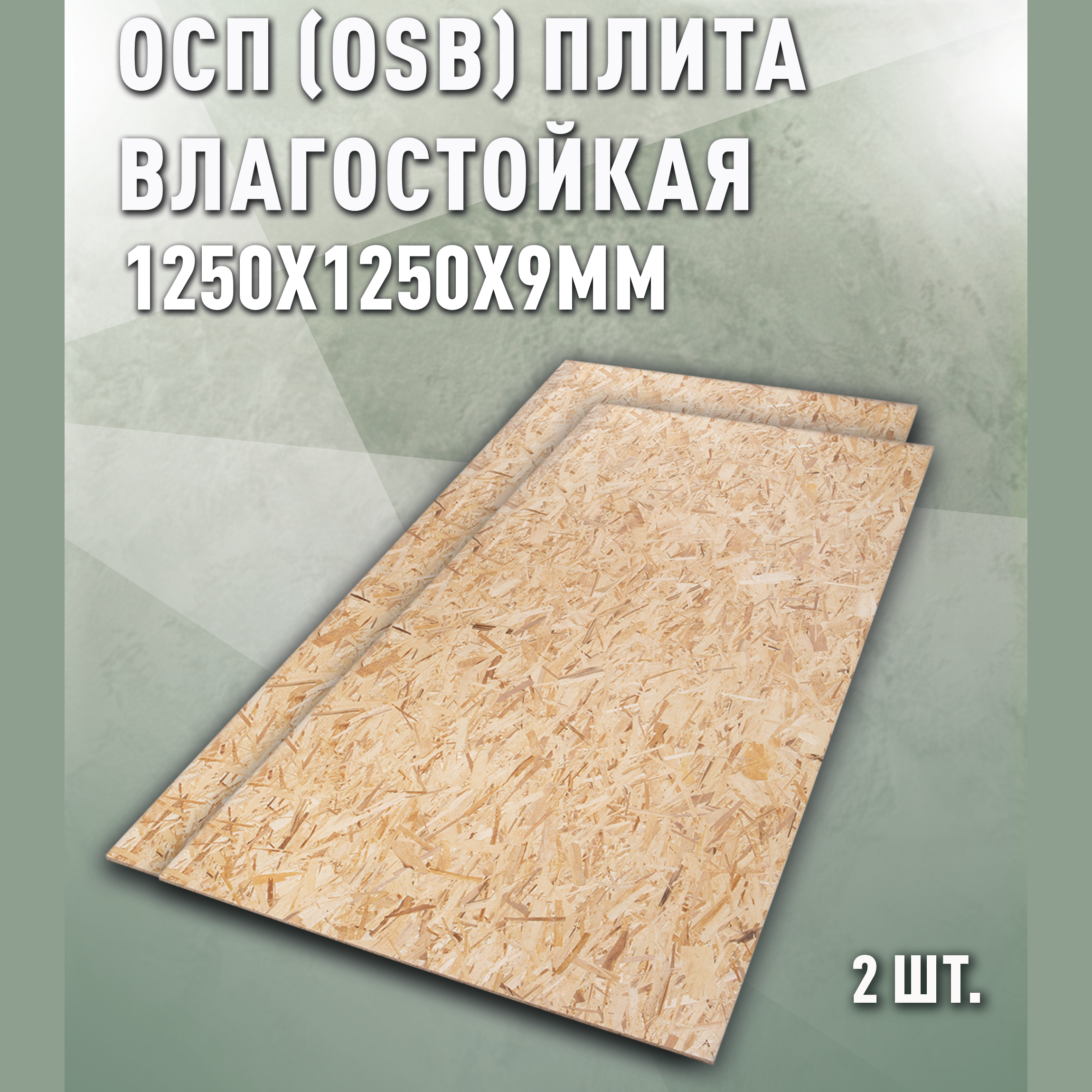 Изображение товара Плита OSB-3 влагостойкая 9мм Дом дерева 1250x1250мм 3.12м² 2шт Изображение товара Плита OSB-3 влагостойкая 9мм Дом дерева 1250x1250мм 3.12м² 2шт
