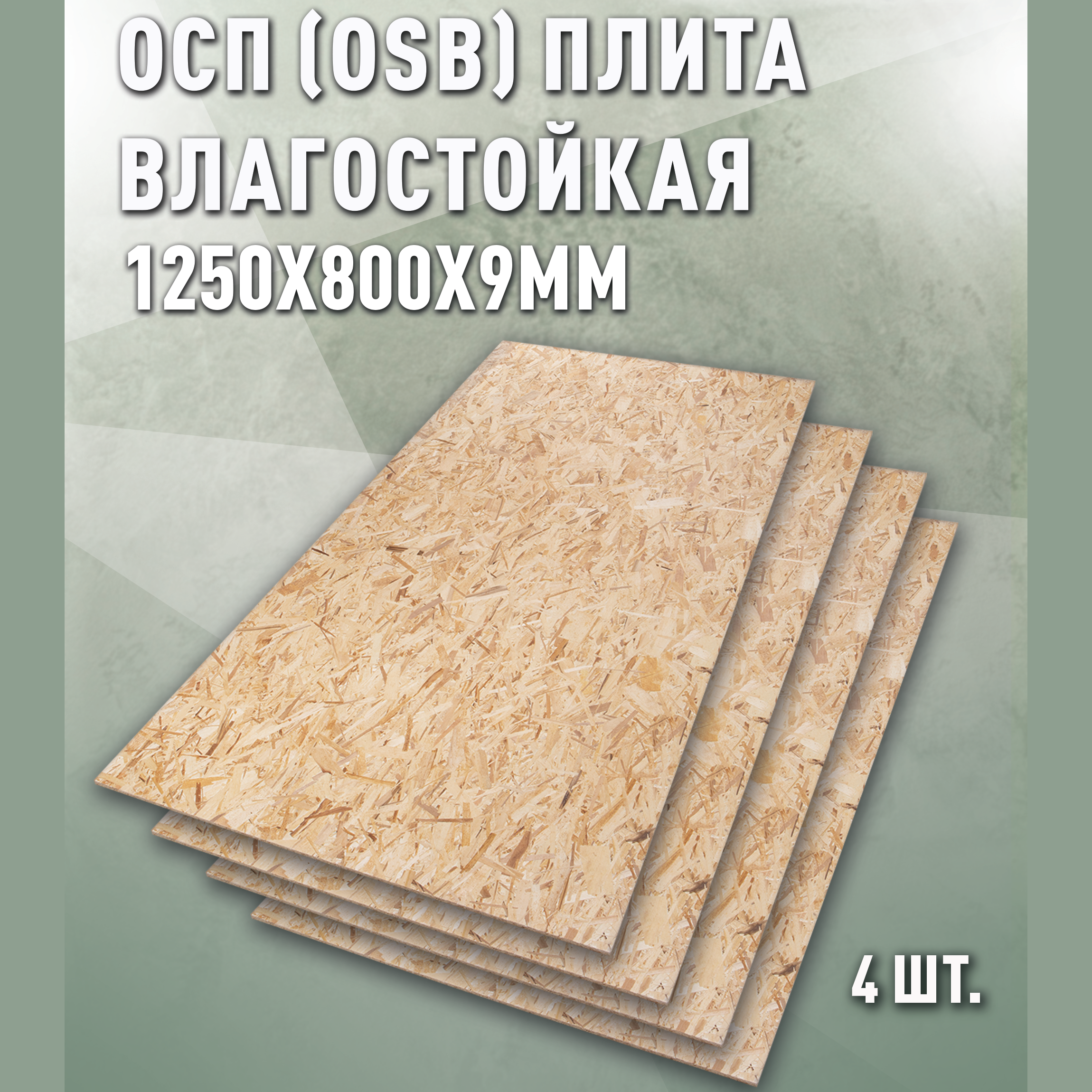 Изображение товара Влагостойкая OSB-3 плита 1250x800x9мм Дом Дерева 4м² для строительства и ремонта