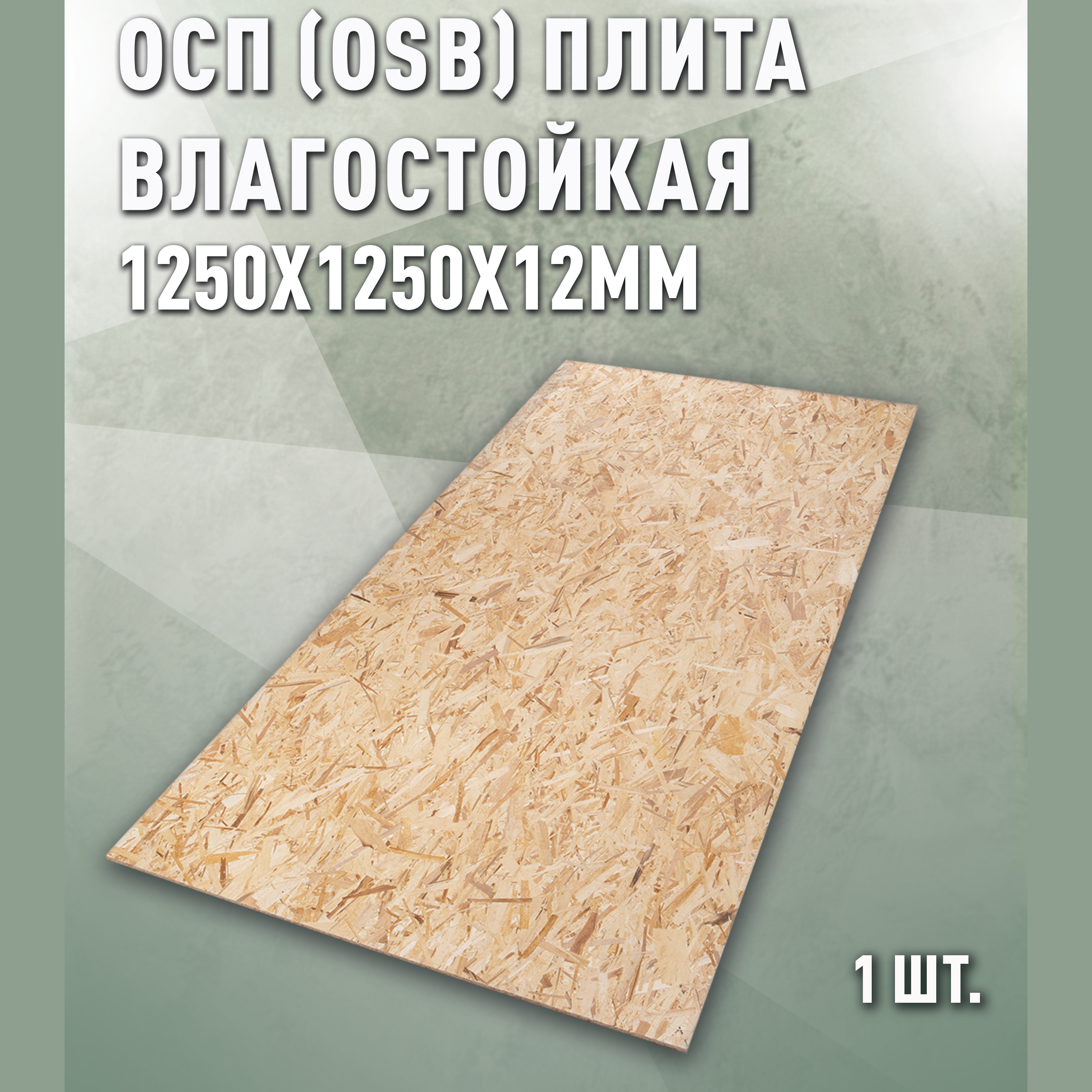 Изображение товара Плита OSB-3 влагостойкая 12мм Дом дерева 1250x1250мм 1.56м²
