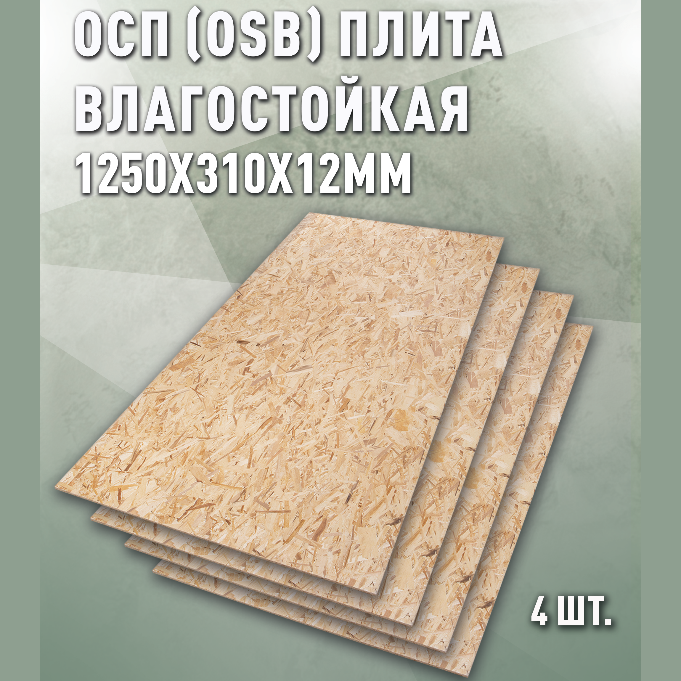 Изображение товара Влагостойкая плита OSB 3 1250x310 мм Дом Дерева 4 шт