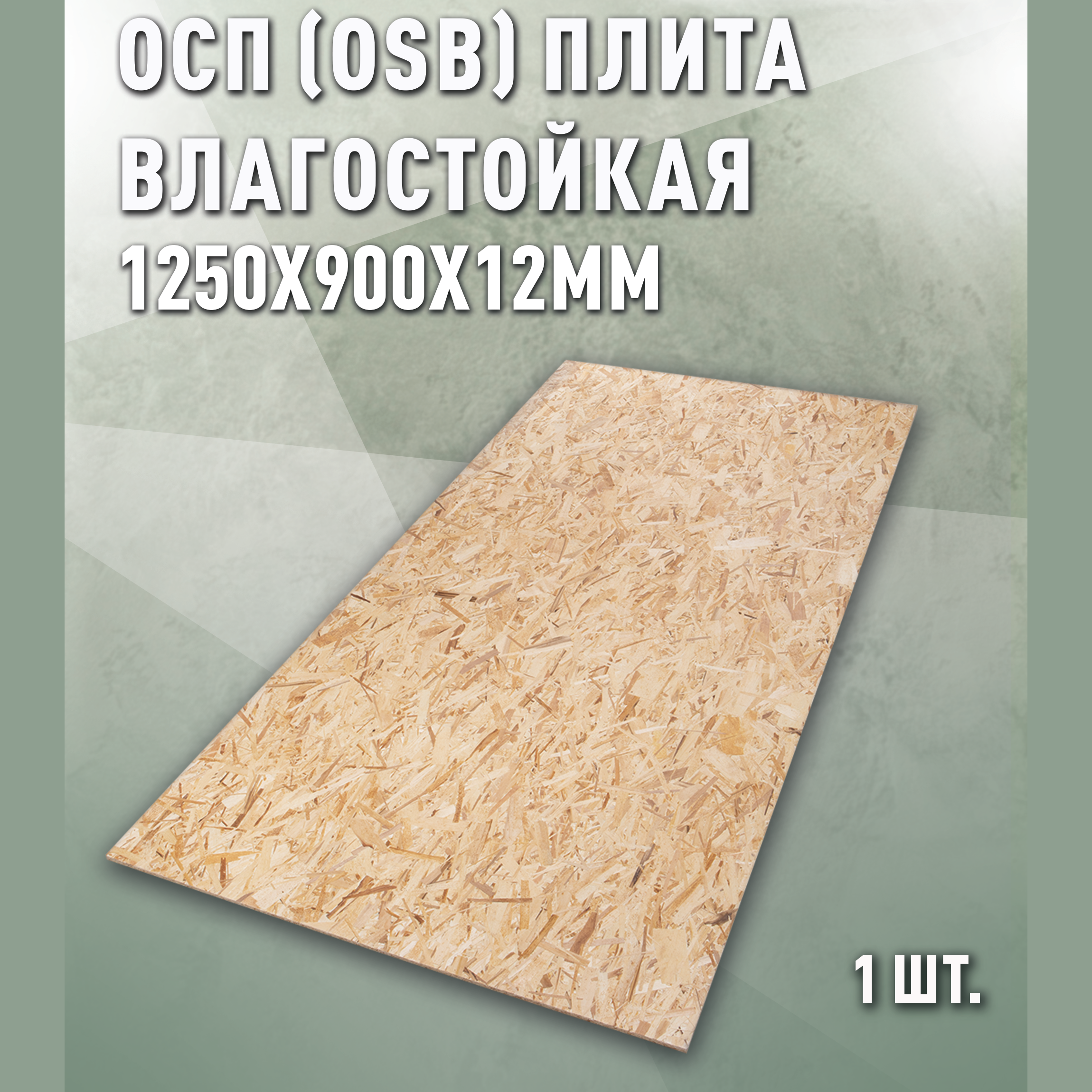 Изображение товара Плита OSB-3 влагостойкая 12мм Дом дерева 1250x900мм 1.13м²