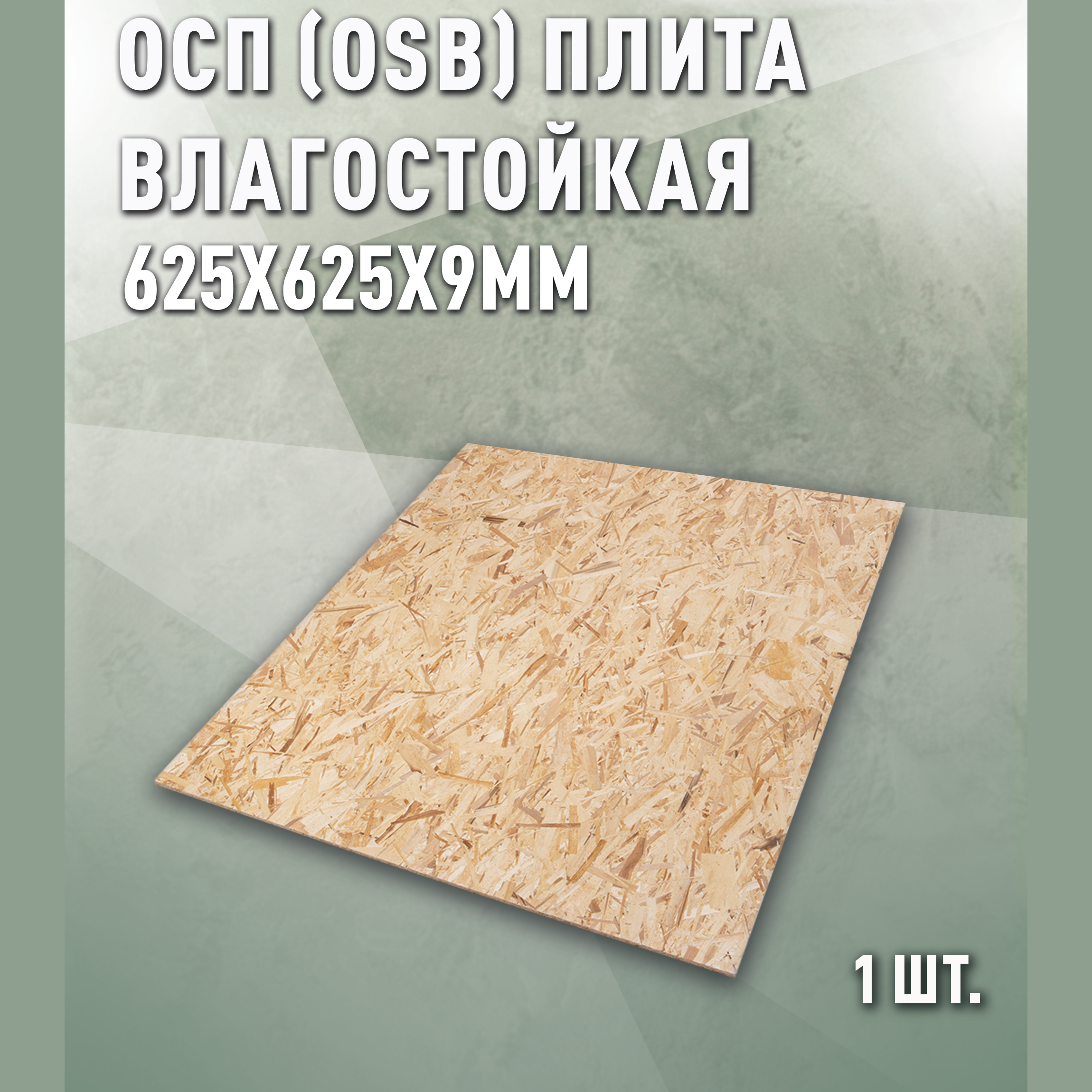 Изображение товара Плита OSB-3 влагостойкая 9мм Дом дерева 625x625мм 0.39м²