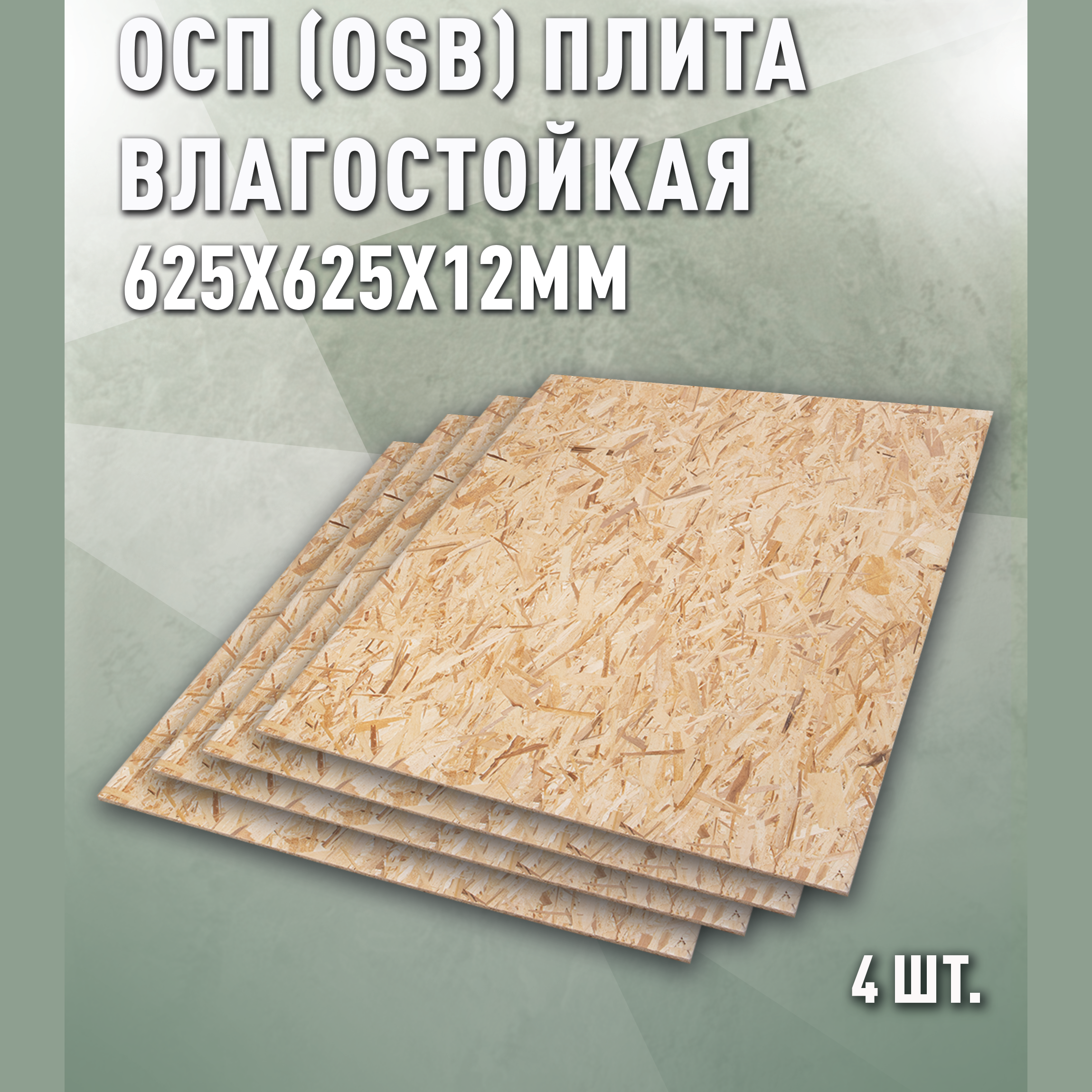 Изображение товара Плита OSB-3 влагостойкая 12мм Дом дерева 625x625мм 0.39м² 4шт Изображение товара Плита OSB-3 влагостойкая 12мм Дом дерева 625x625мм 0.39м² 4шт