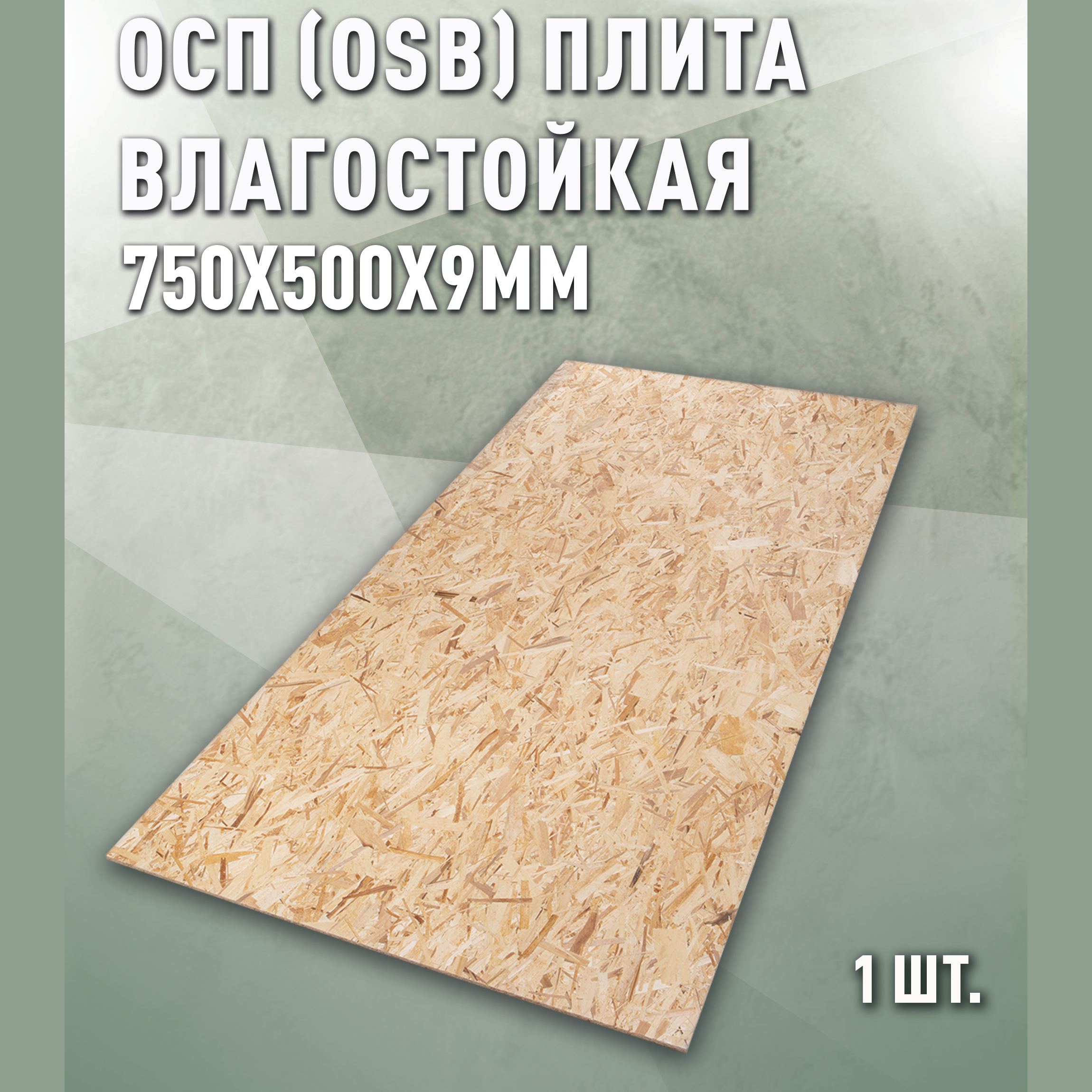Изображение товара Плита OSB-3 влагостойкая 9мм Дом дерева 750x500мм 0.38м²