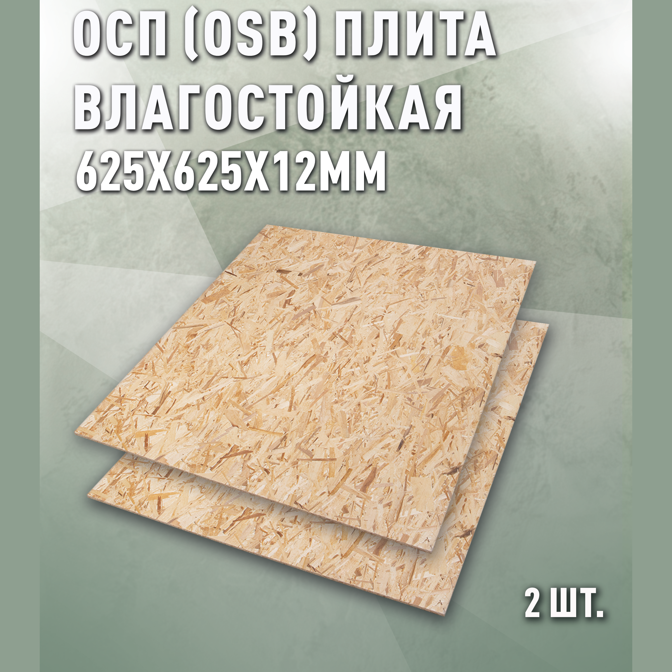 Изображение товара Плита OSB-3 влагостойкая 12мм Дом дерева 625x625мм 0.39м² 2шт