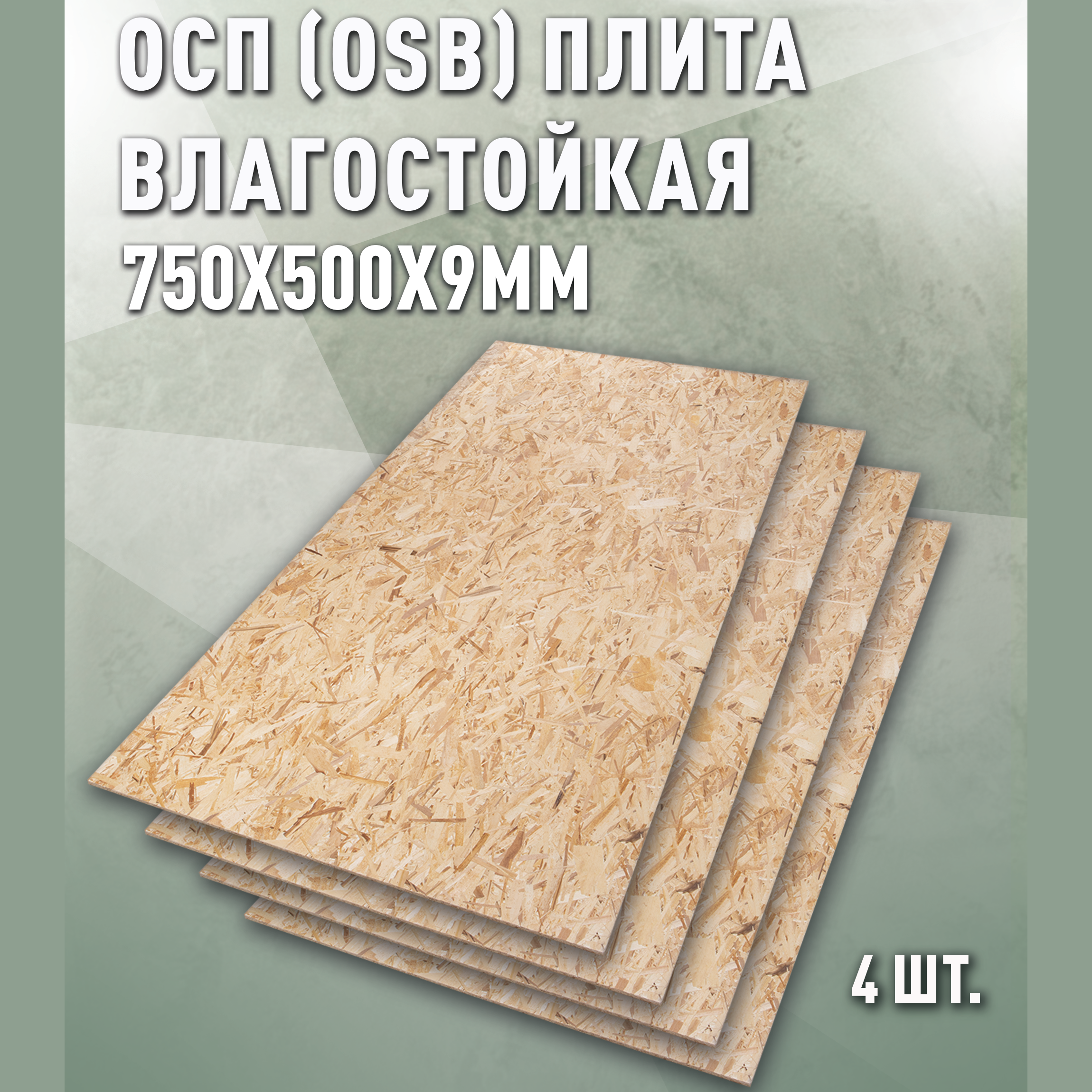 Изображение товара Плита OSB-3 влагостойкая 9мм Дом дерева 750x500мм 0.38м² 4шт