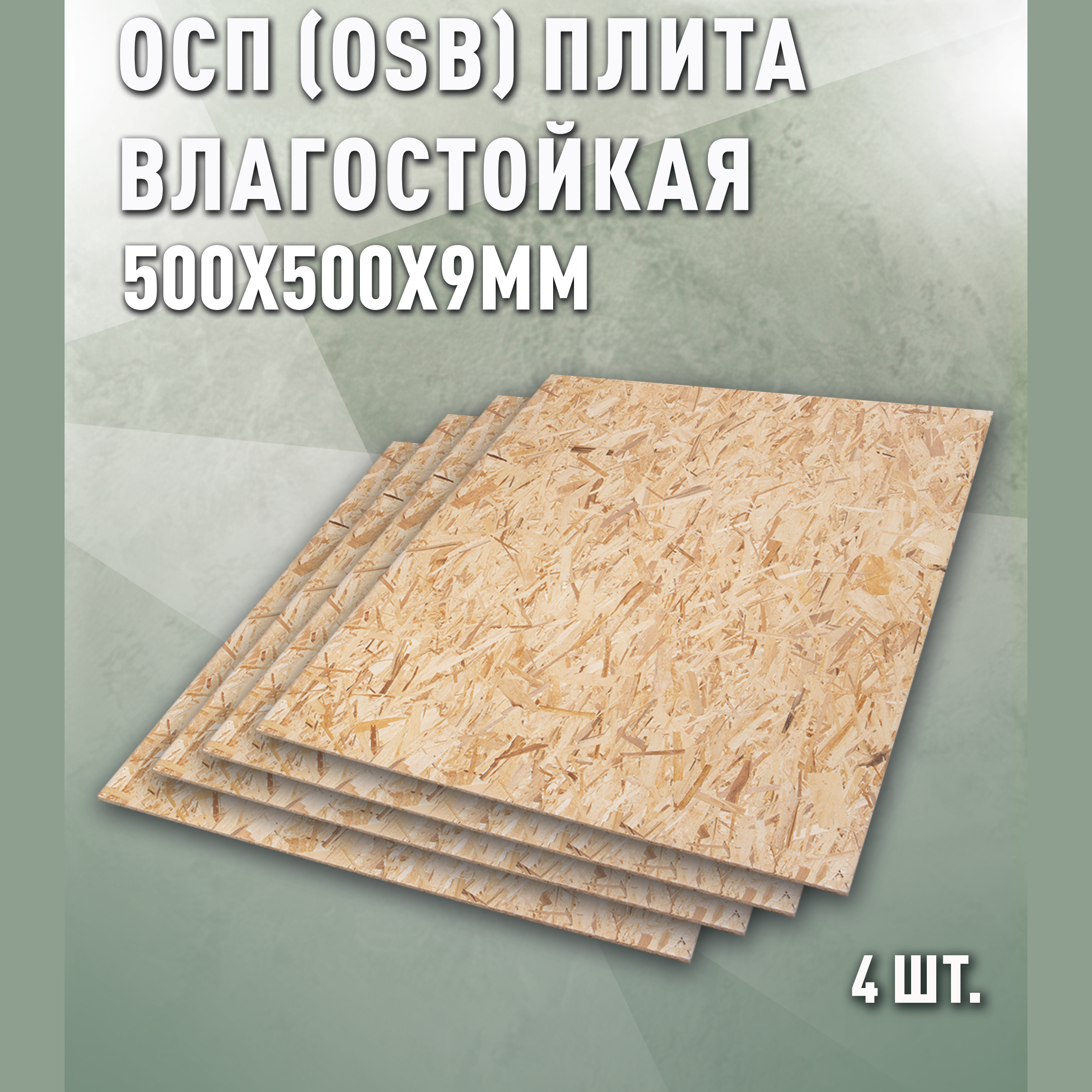 Изображение товара Плита OSB-3 влагостойкая 9мм Дом дерева 500x500мм 0.25м² 4шт