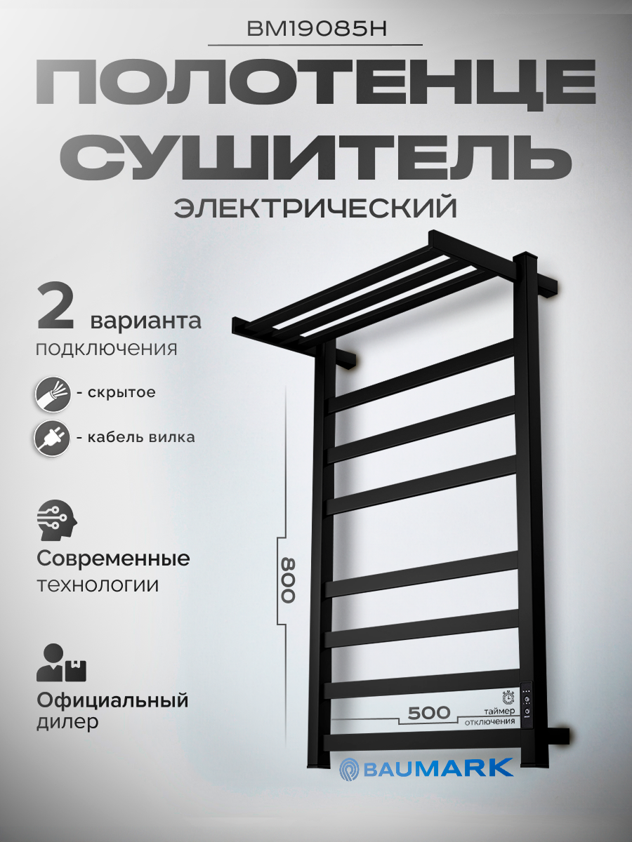 Изображение товара Электрический полотенцесушитель BAUMARK Next BM19085H 500x800 мм 115 Вт с терморегулятором