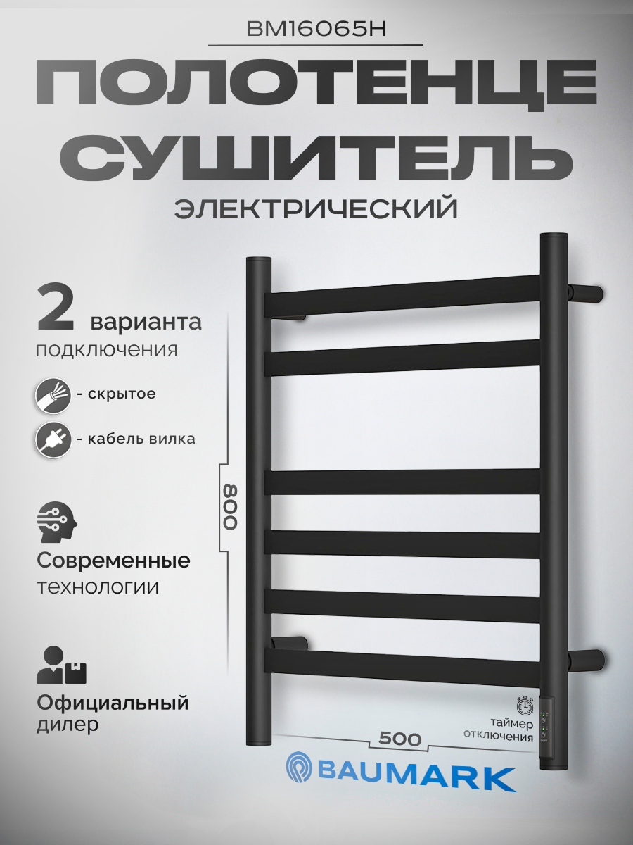 Изображение товара Электрический полотенцесушитель Baumark Olivia BM16065H П6 600 мм 85 Вт с терморегулятором черный