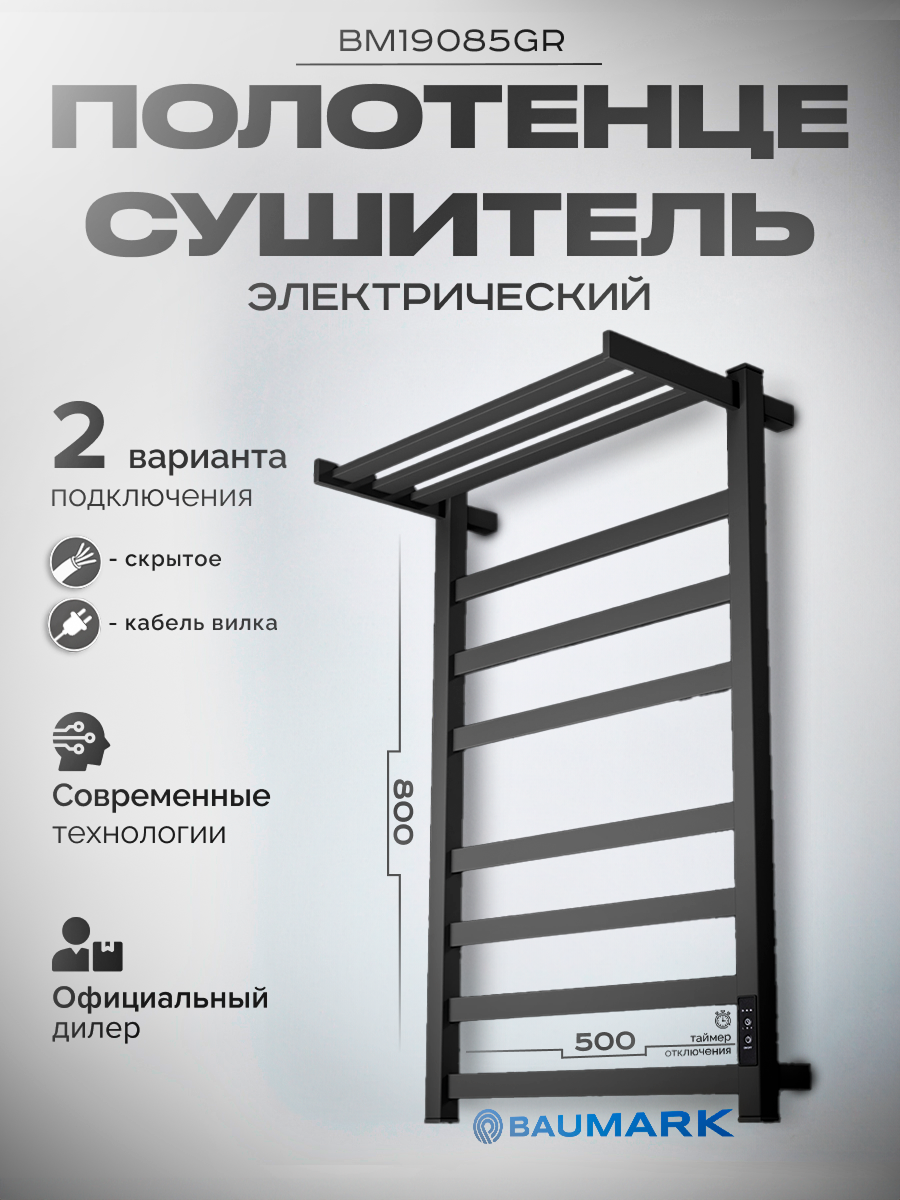 Изображение товара Полотенцесушитель электрический Baumark Next BM19085GR П7 500x800 мм 115 Вт с терморегулятором и полкой лесенка цвет графит