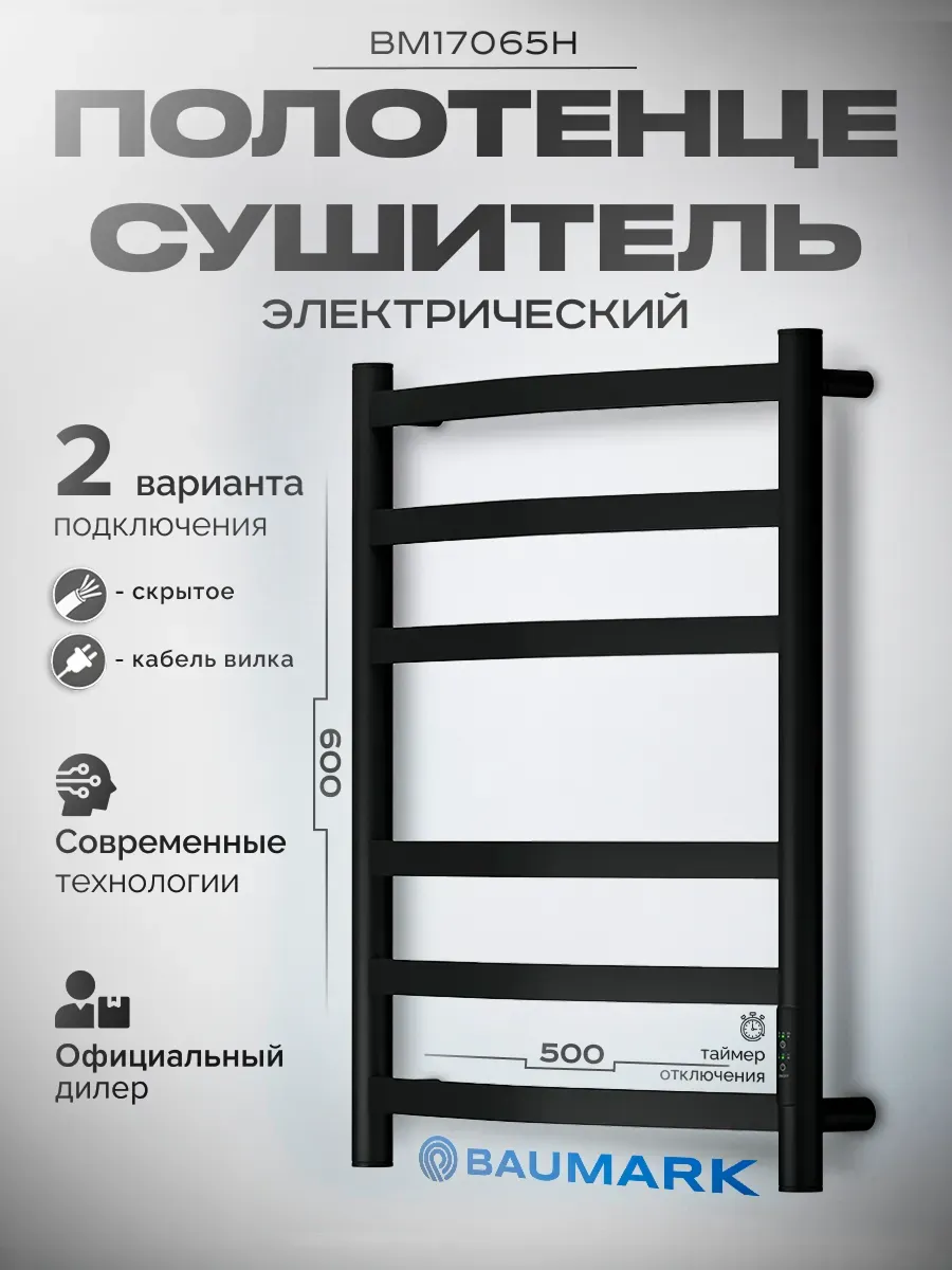 Изображение товара Электрический полотенцесушитель BAUMARK Vito BM17065H П6 600 мм 85 Вт с терморегулятором черный