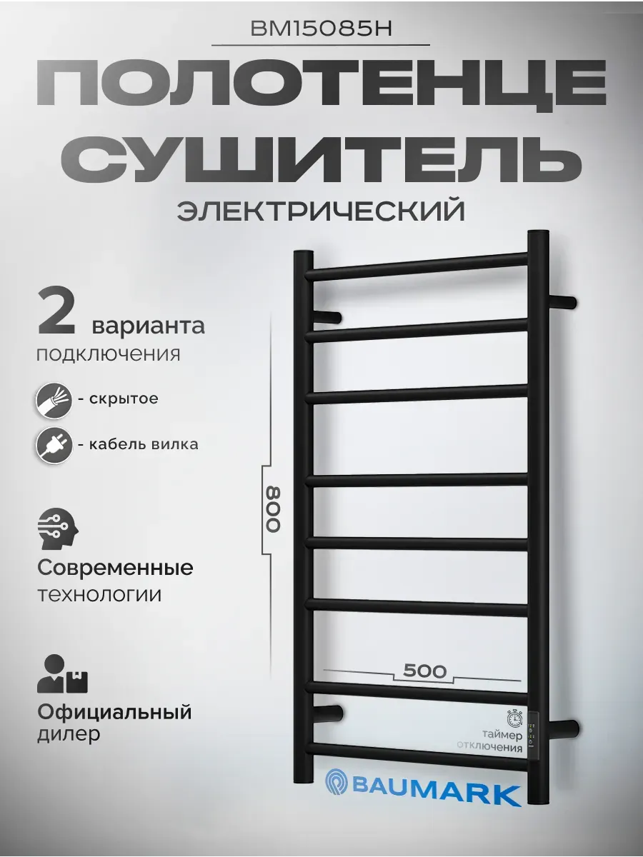 Изображение товара Электрический полотенцесушитель BAUMARK Round BM15085H 500x800 мм с терморегулятором