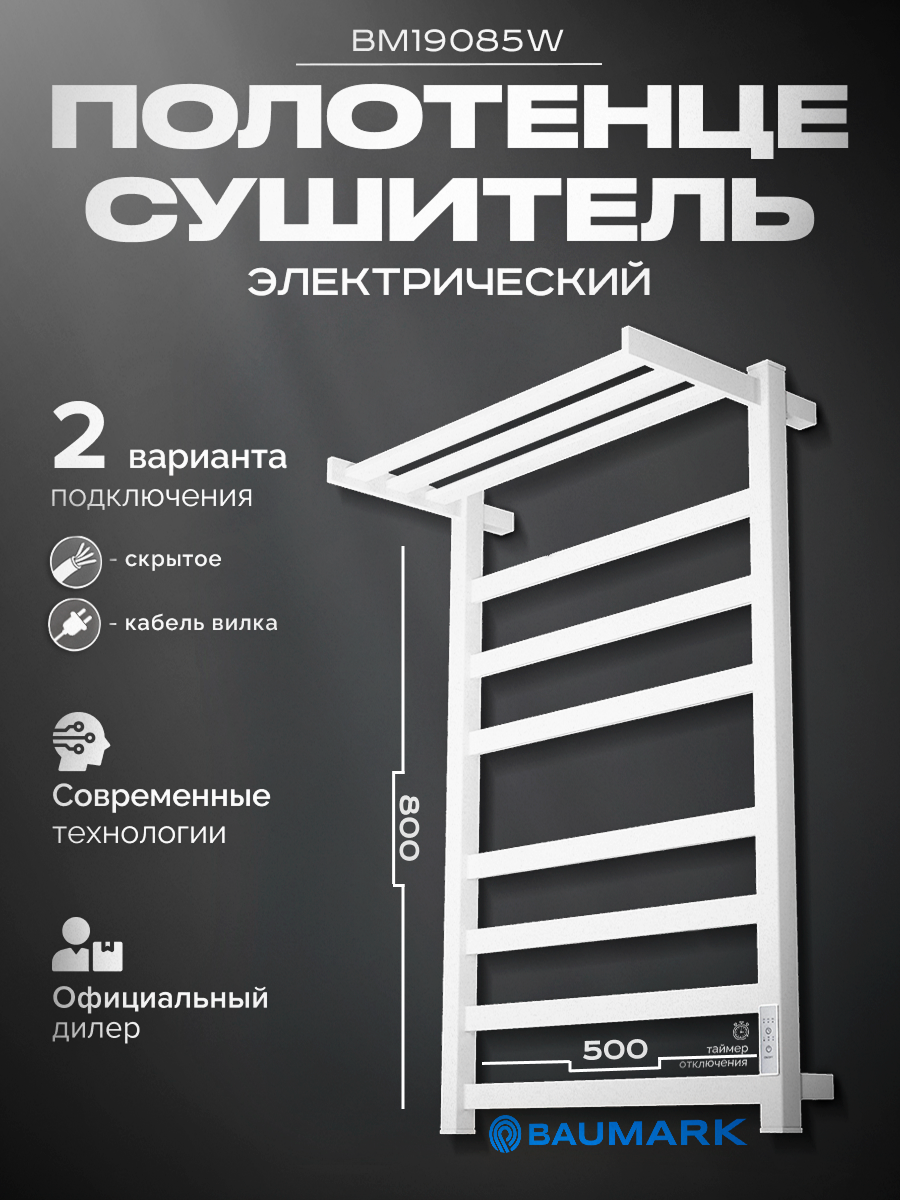 Изображение товара Электрический полотенцесушитель Baumark Next BM19085W 115 Вт 800x530 мм белый