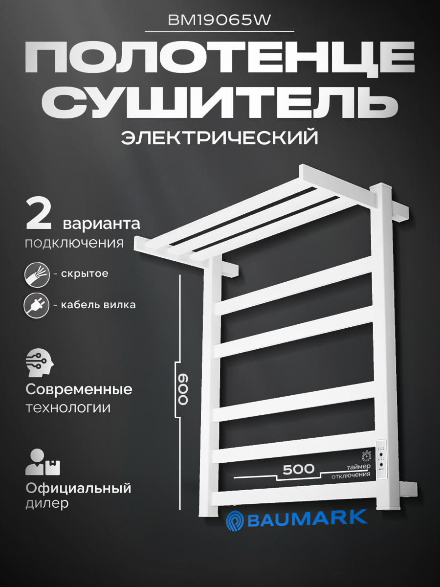 Изображение товара Электрический полотенцесушитель Baumark Next BM19065W П5 600 мм 100 Вт с терморегулятором