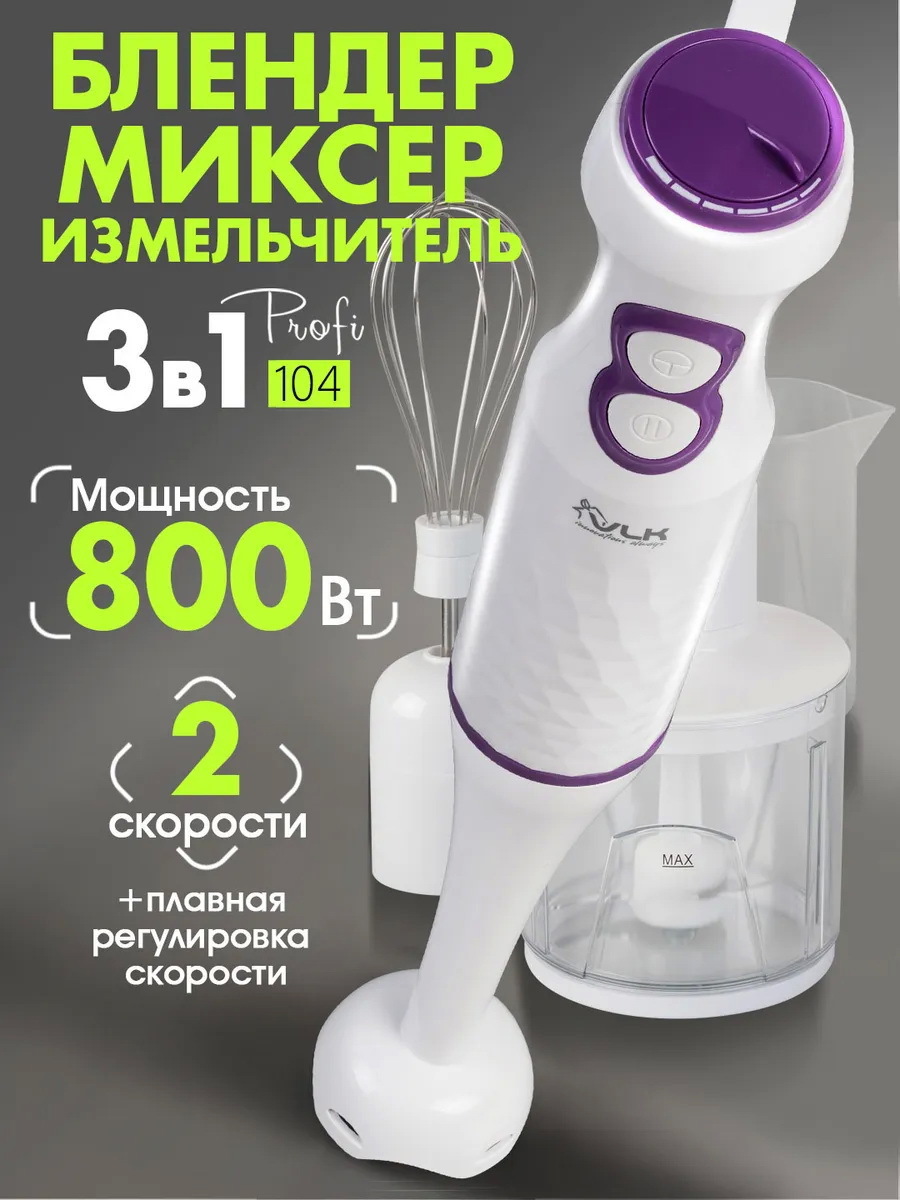 Изображение товара Погружной блендер VLK PROFI 104 мощность 800 Вт регулировка скорости белый