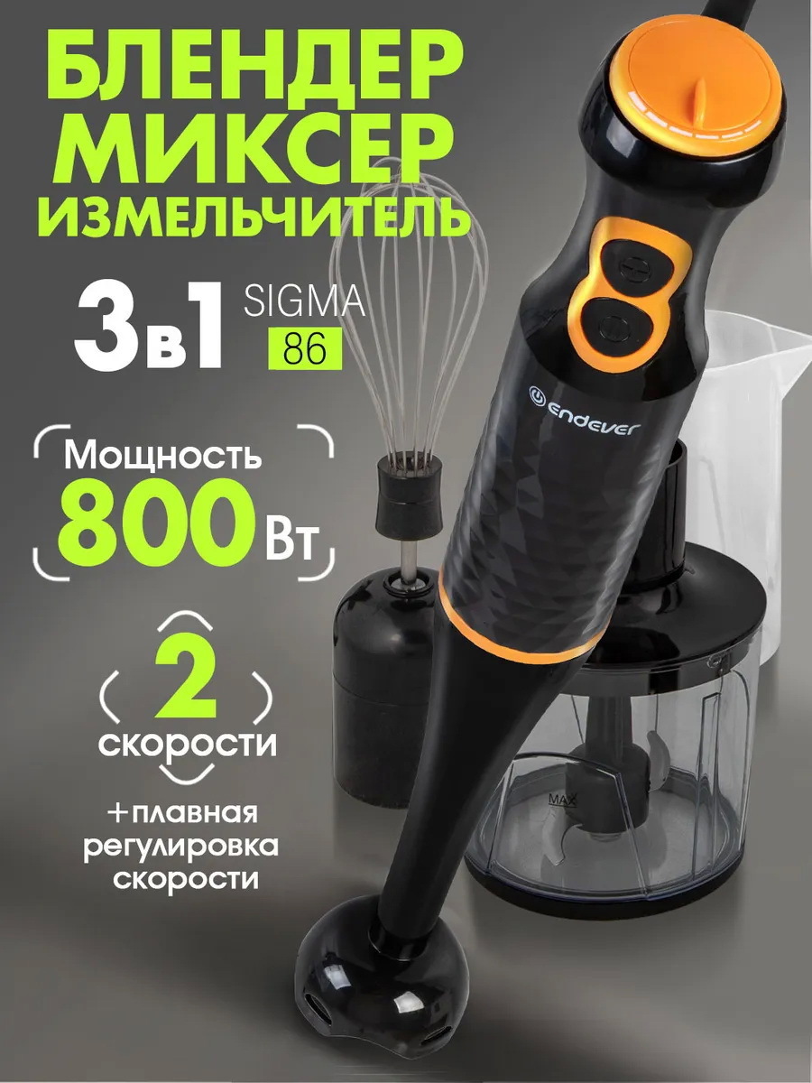 Изображение товара Погружной блендер Endever Sigma-86 800 Вт нержавеющая сталь черно-оранжевый