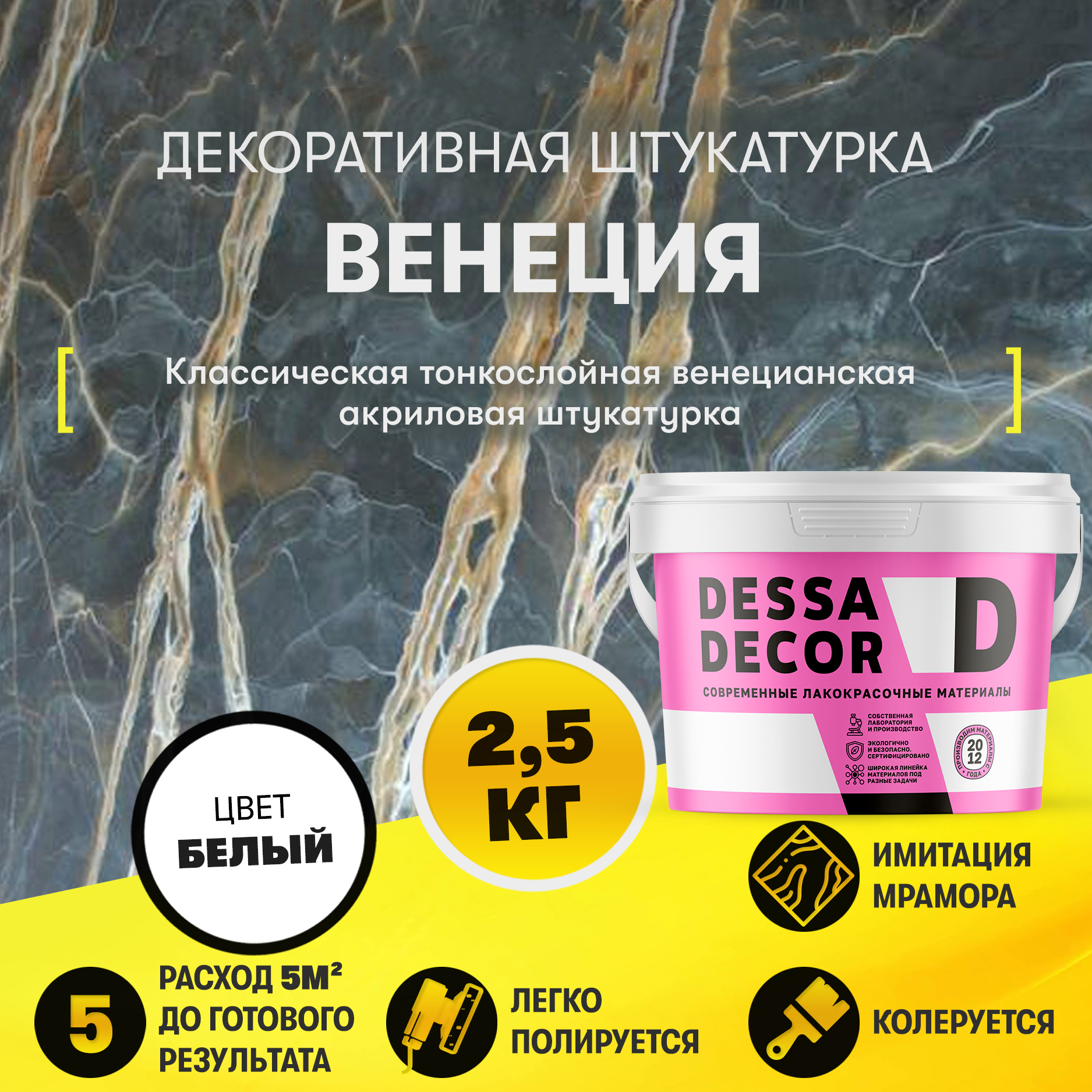 Изображение товара Декоративная штукатурка Dessa Decor Венеция для имитации полированного мрамора цвет белый 2.5 кг