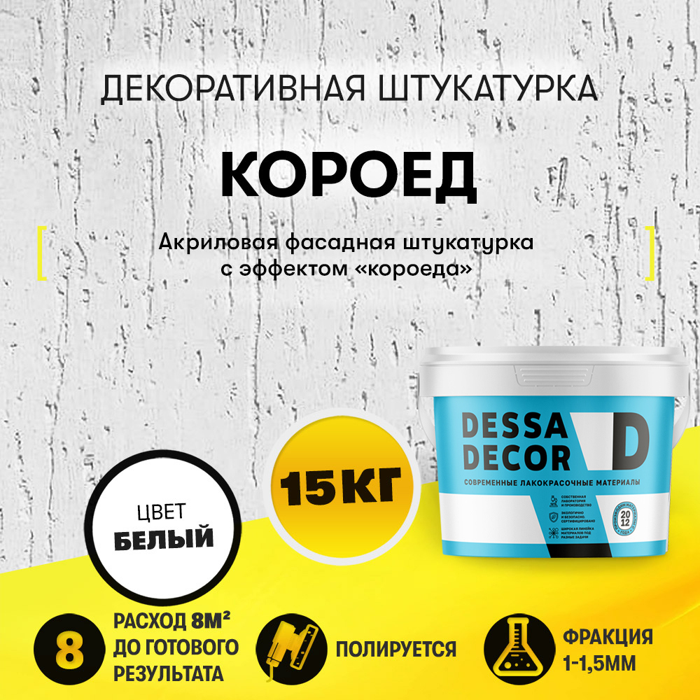 Изображение товара Декоративная штукатурка фасадная Dessa Decor Короед камешковая цвет белый 15 кг