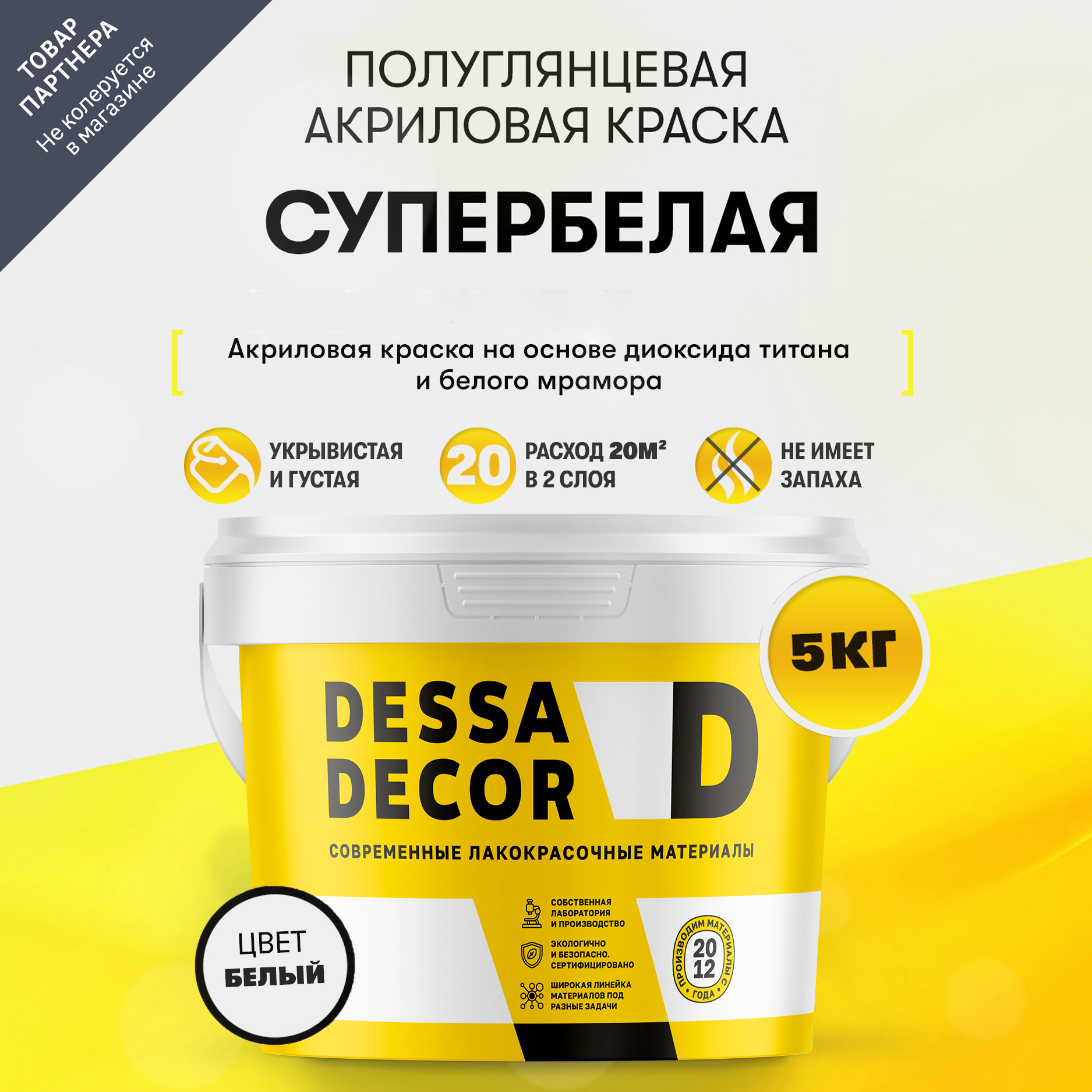 Изображение товара Краска для стен и потолков Dessa Decor белая, водоэмульсионная, моющаяся 5 кг