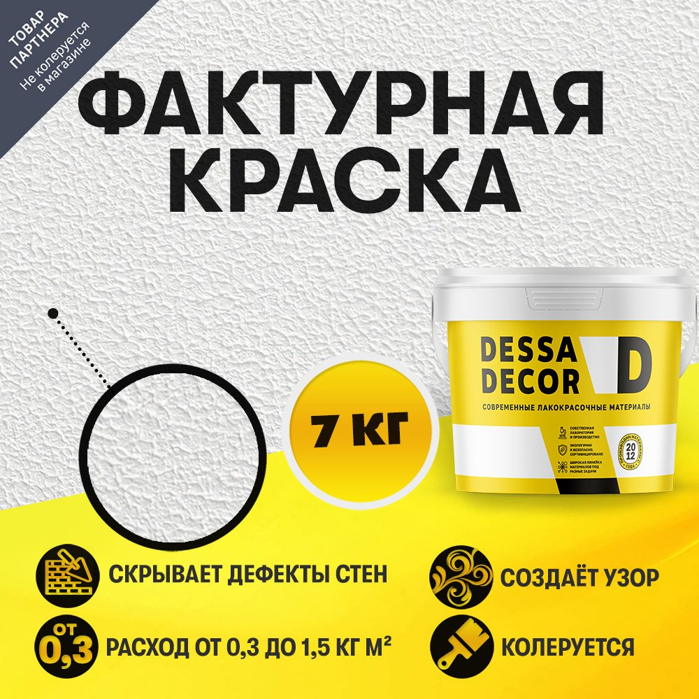 Изображение товара Краска декоративная Dessa Decor акриловая фактурная белая 7 кг