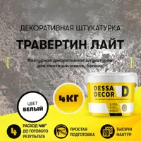 Изображение товара Декоративная штукатурка Dessa Decor Травертино Лайт для имитации бетона и камня цвет белый 4 кг