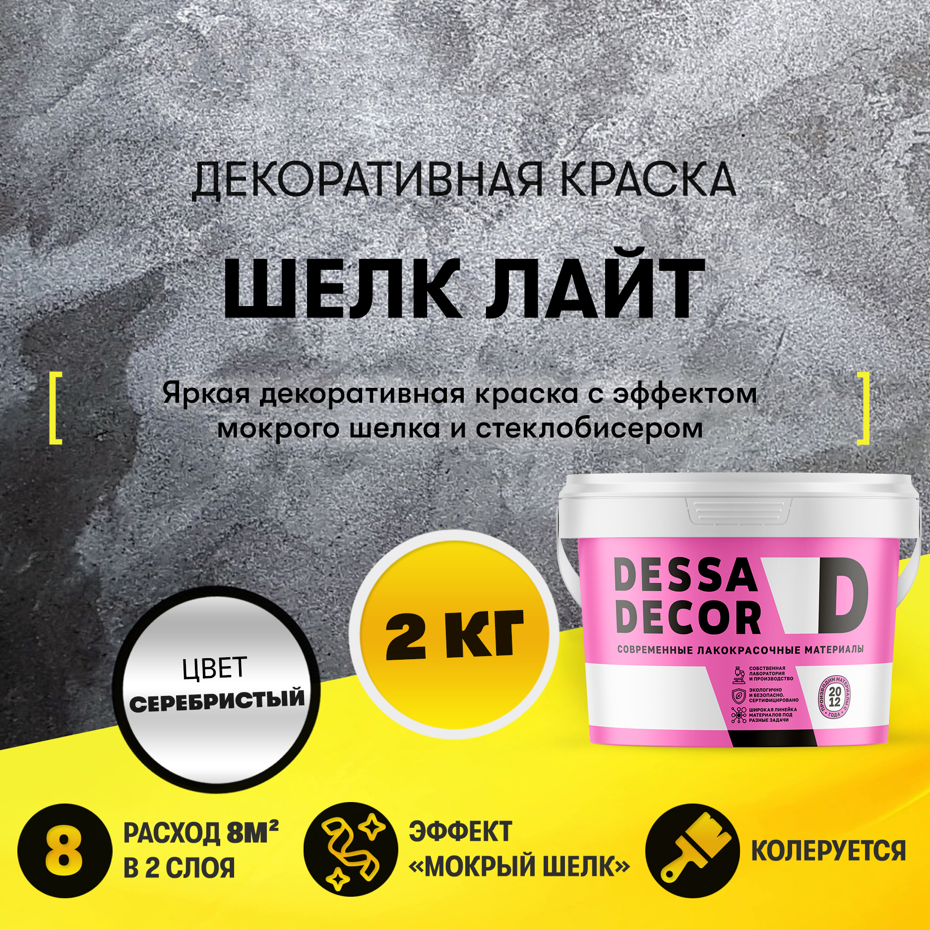 Изображение товара Краска декоративная Dessa Decor Шелк Лайт для имитации мокрого шелка перламутровая 2 кг Изображение товара Краска декоративная Dessa Decor Шелк Лайт для имитации мокрого шелка перламутровая 2 кг