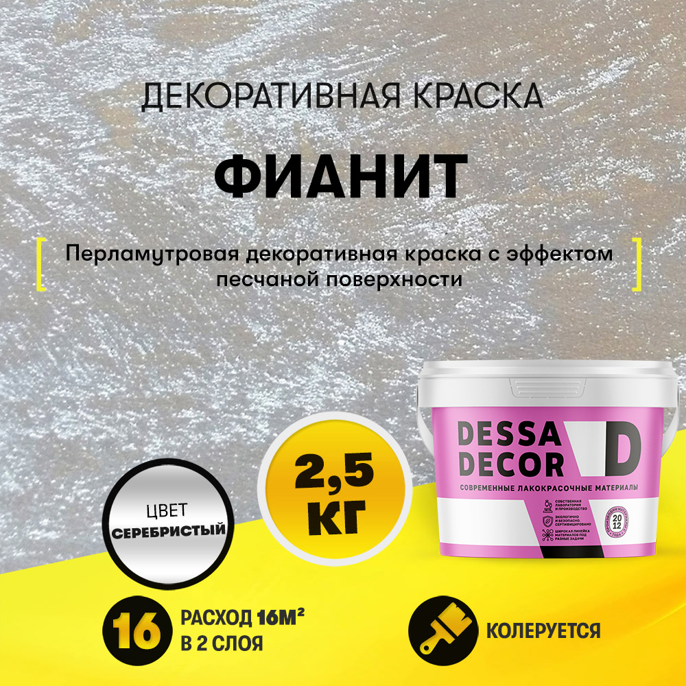 Изображение товара Краска декоративная Dessa decor Фианит для имитации песчаной поверхности с добавлением стеклянных шариков 2.5 кг