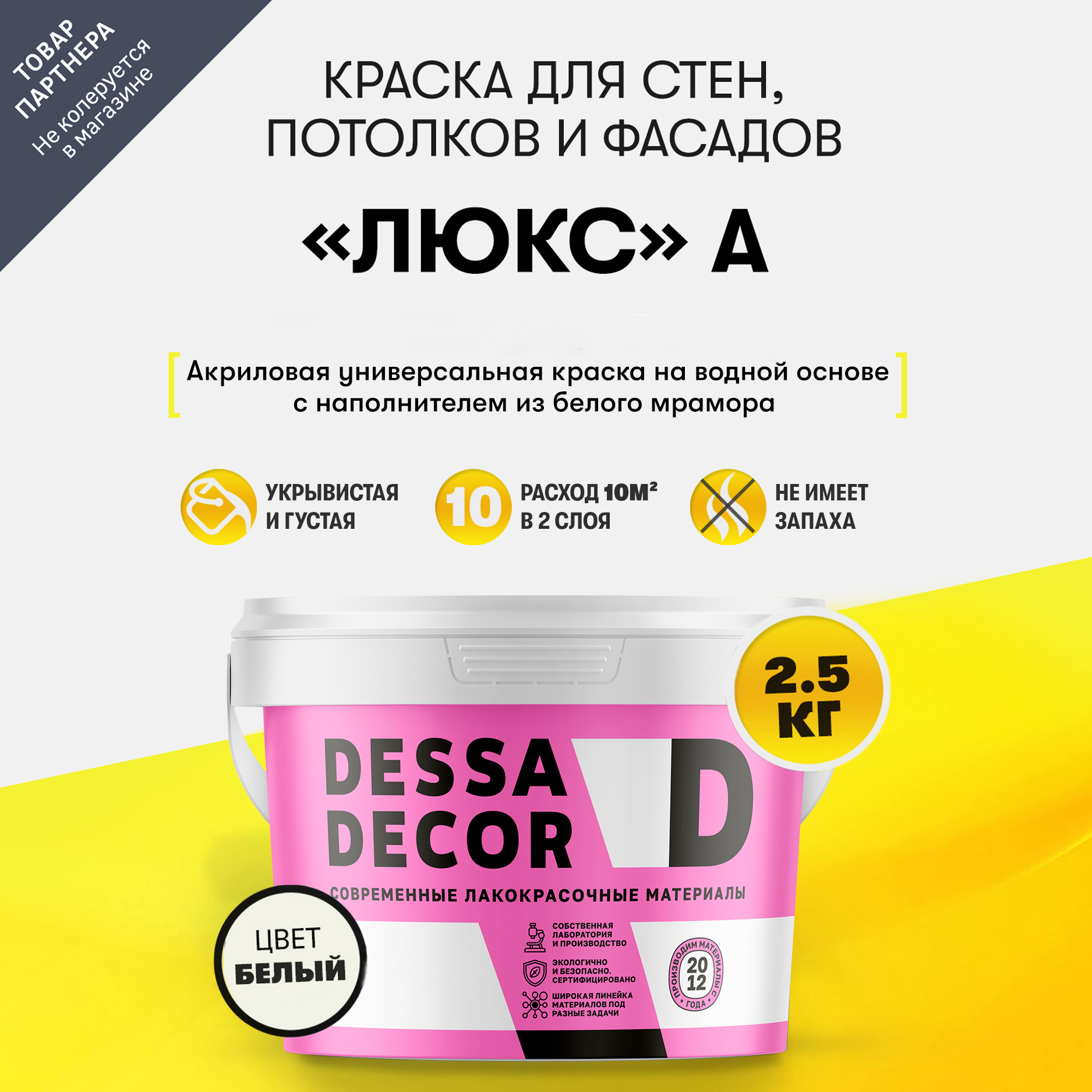 Изображение товара Краска для стен и потолков Dessa Decor люкс А универсальная моющаяся полуглянцевая цвет белый 2.5 кг