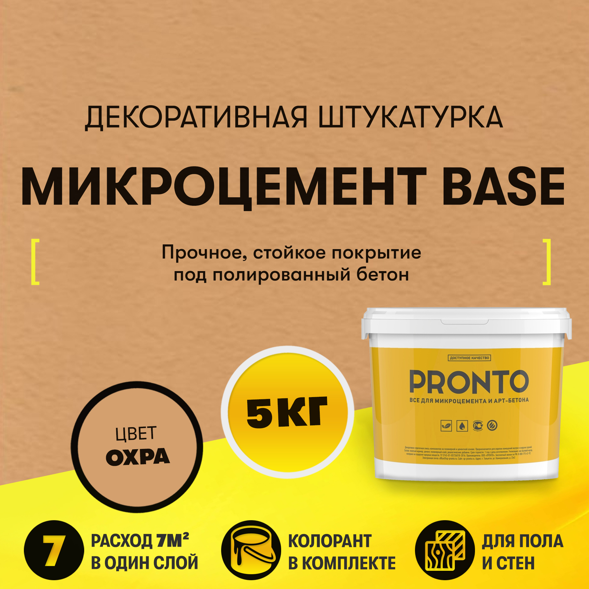 Изображение товара Декоративная штукатурка Pronto Dessa Decor Микроцемент Base под бетон цвет охра 5 кг