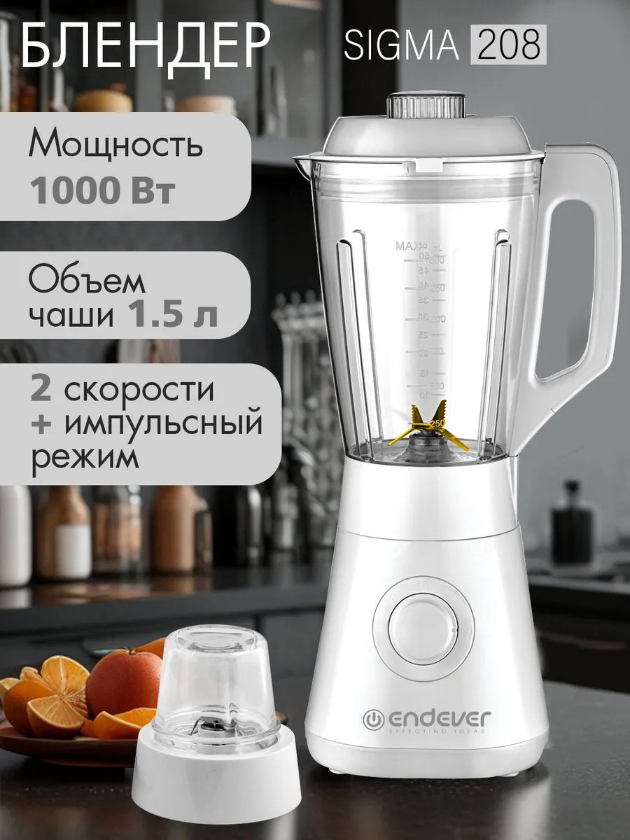 Изображение товара Стационарный блендер ENDEVER SIGMA-208 белый мощность 1200 Вт 1.5 л