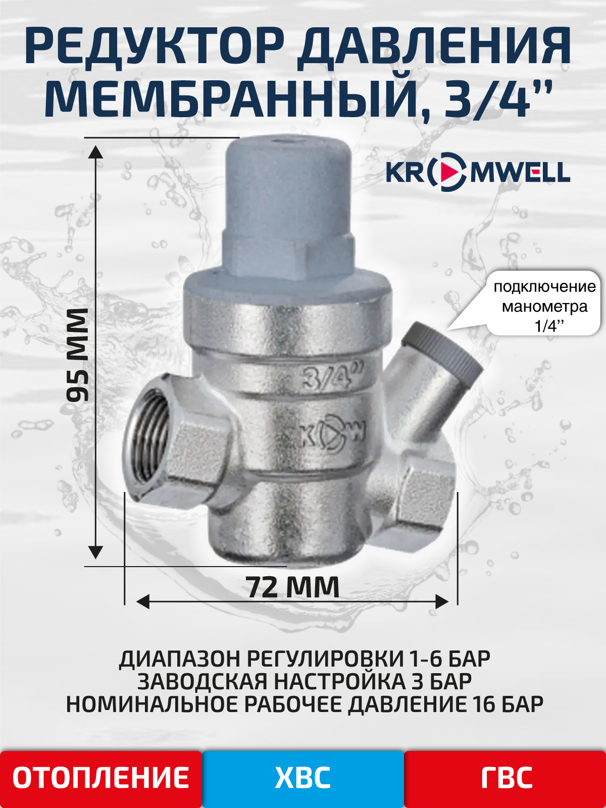 Изображение товара Редуктор давления мембранный Kromwell KW.PR620005 PN16 3/4" ВР латунь без манометра