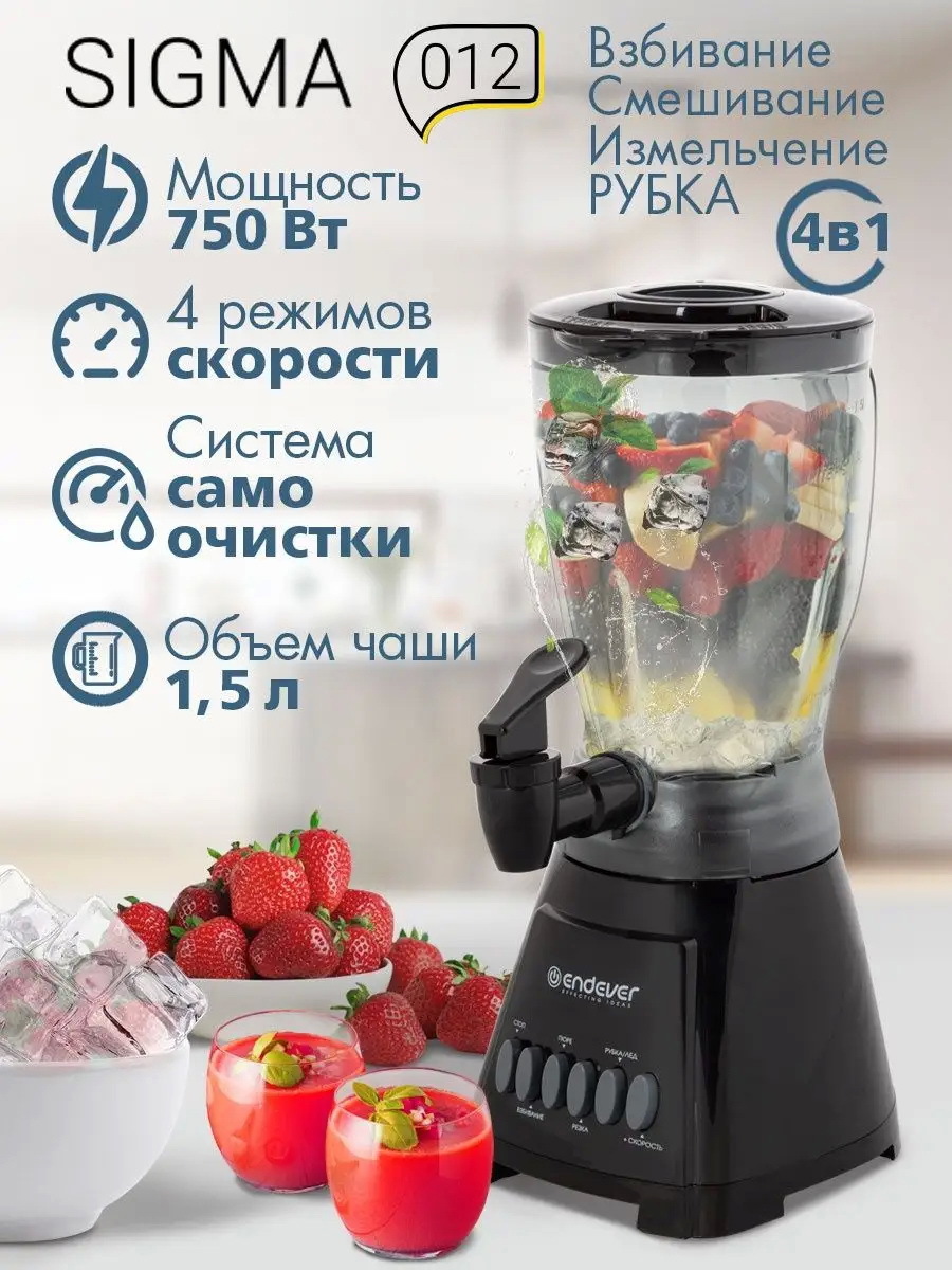 Изображение товара Стационарный блендер ENDEVER Sigma 012 мощность 750 Вт 4 режима работы черный
