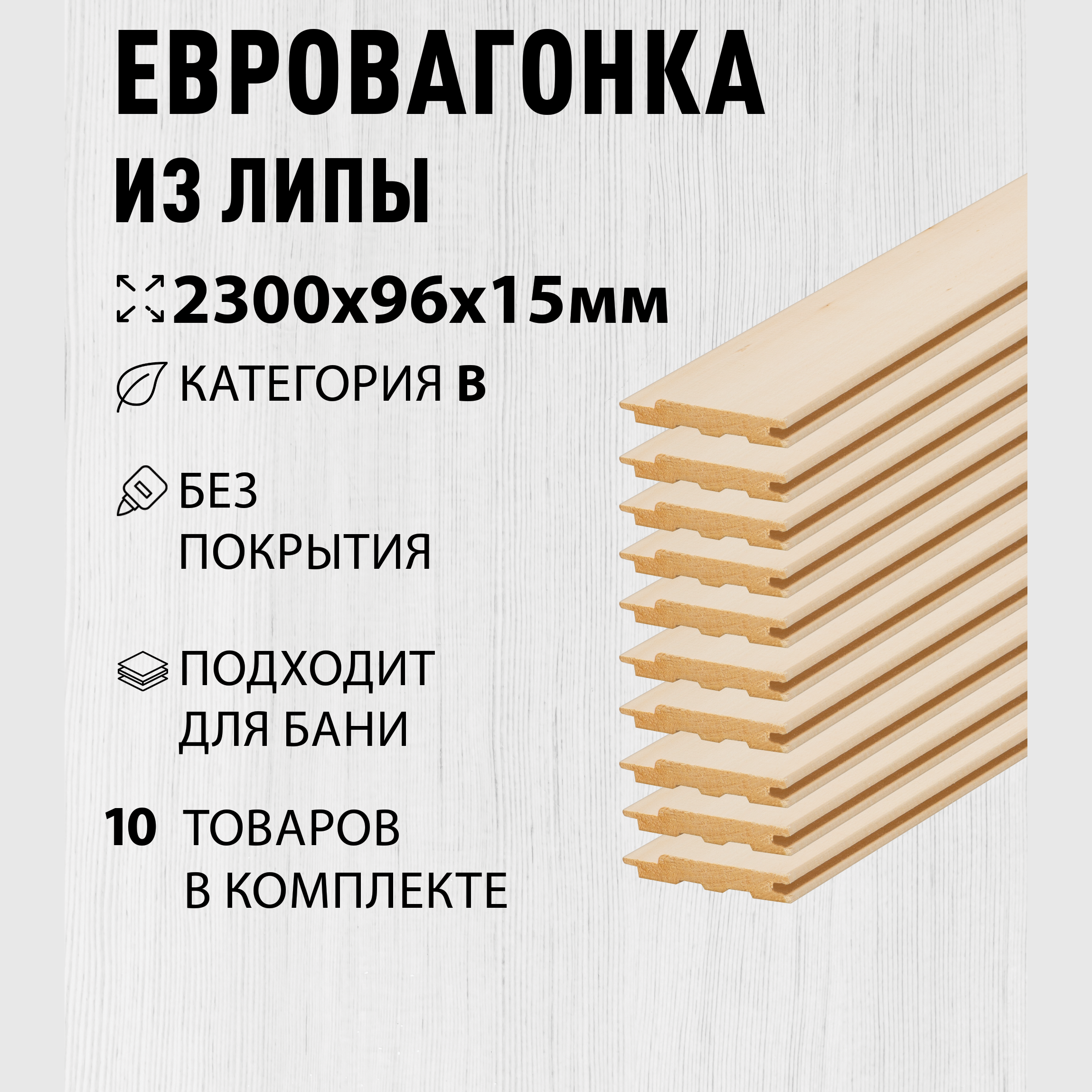 Изображение товара Вагонка липа Софтлайн 2300x96x15, 10 шт
