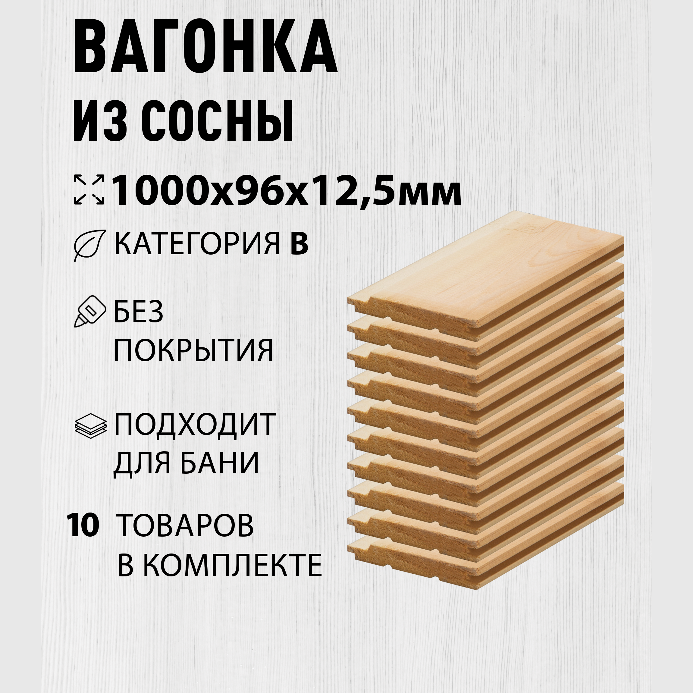 Изображение товара Вагонка Дом дерева сосна сорт B 1000x96x12.5мм 10шт