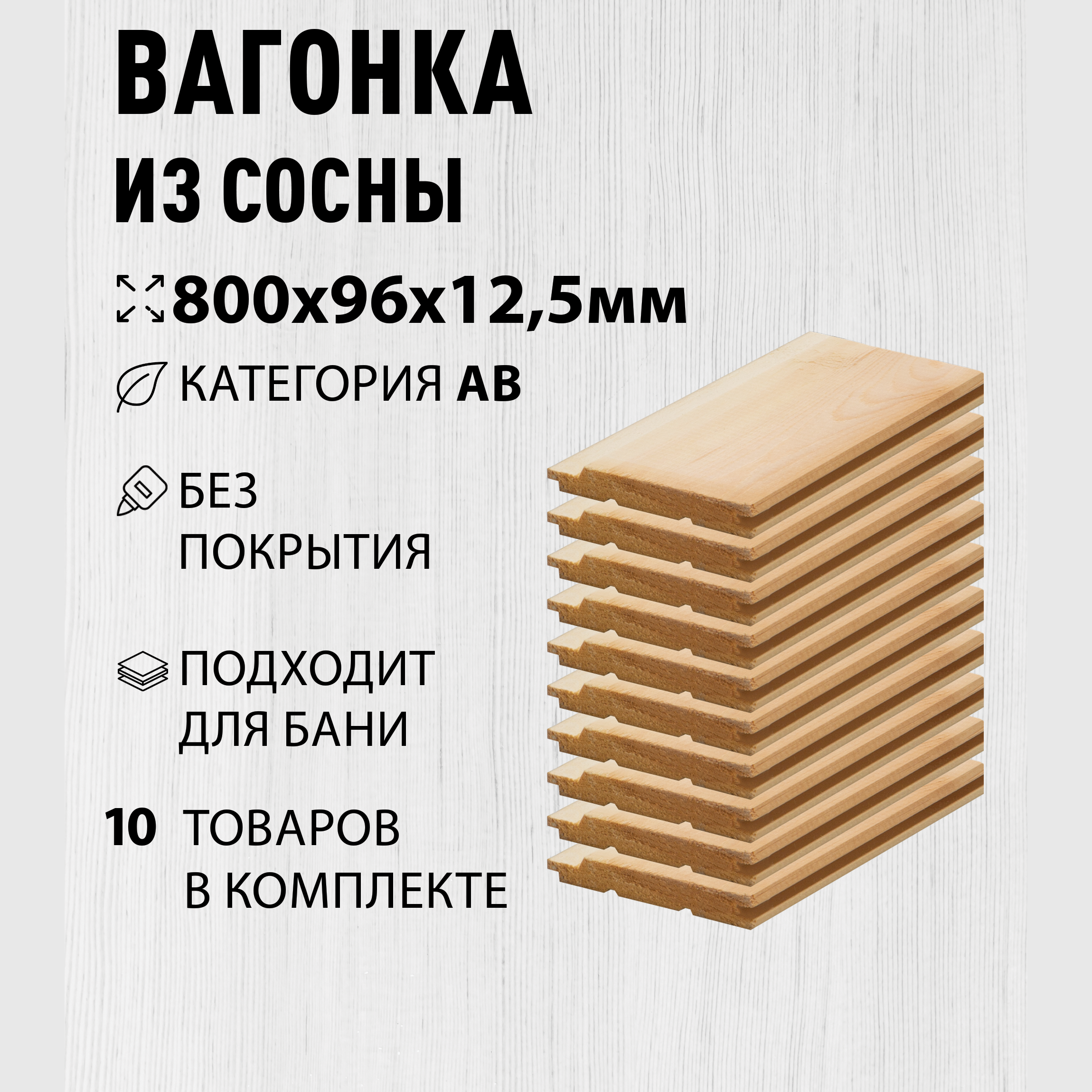 Изображение товара Вагонка Дом дерева сосна сорт АВ 800x96x12.5мм 10шт