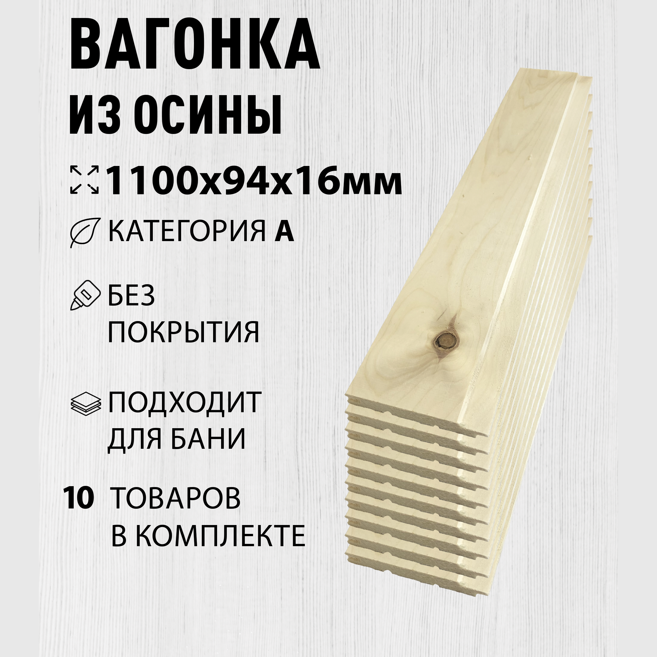 Изображение товара Вагонка Дом дерева осина сорт A 1100x94x16мм 10шт