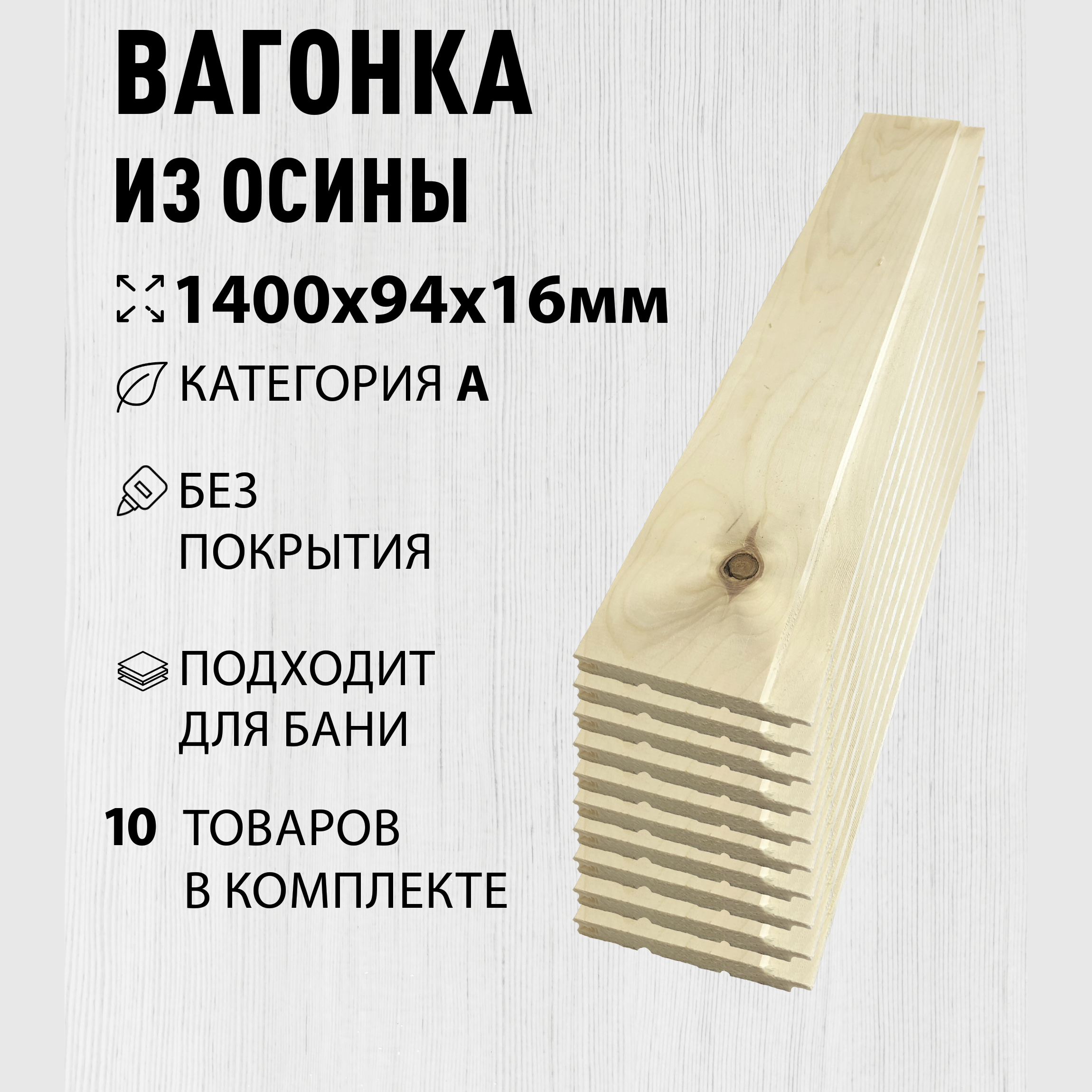 Изображение товара Вагонка Дом дерева осина сорт A 1400x94x16мм 10шт